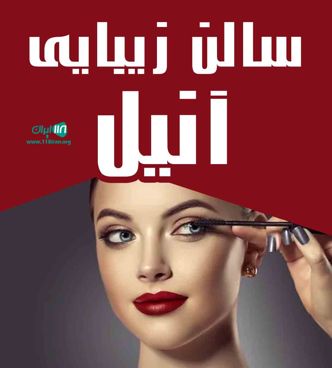 سالن زیبایی آنیل در زنجان