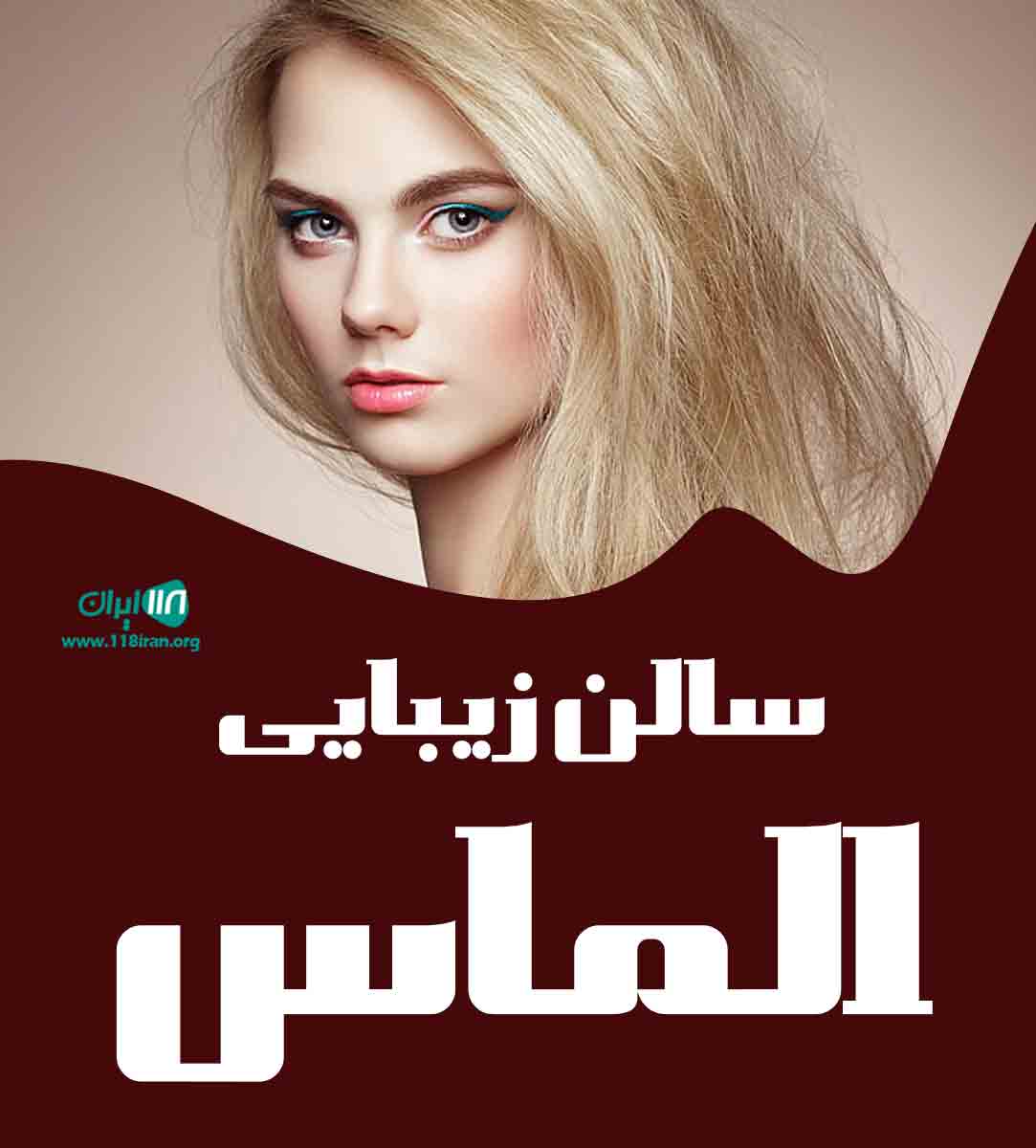 سالن زیبایی الماس در لنگرود سالن زیبایی الماس در لنگرود