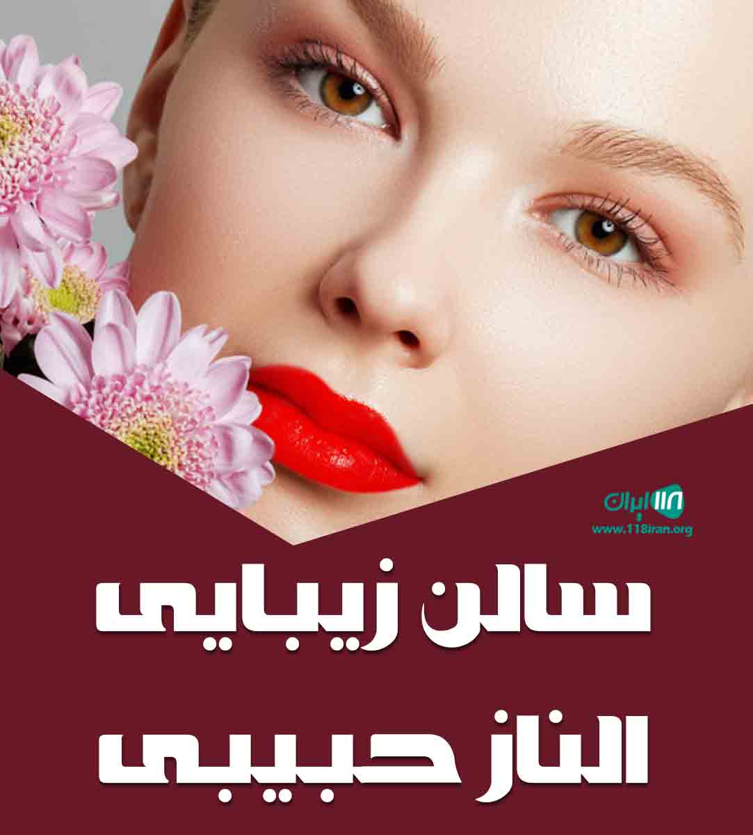 سالن زیبایی الناز حبیبی در رشت سالن زیبایی الناز حبیبی در رشت