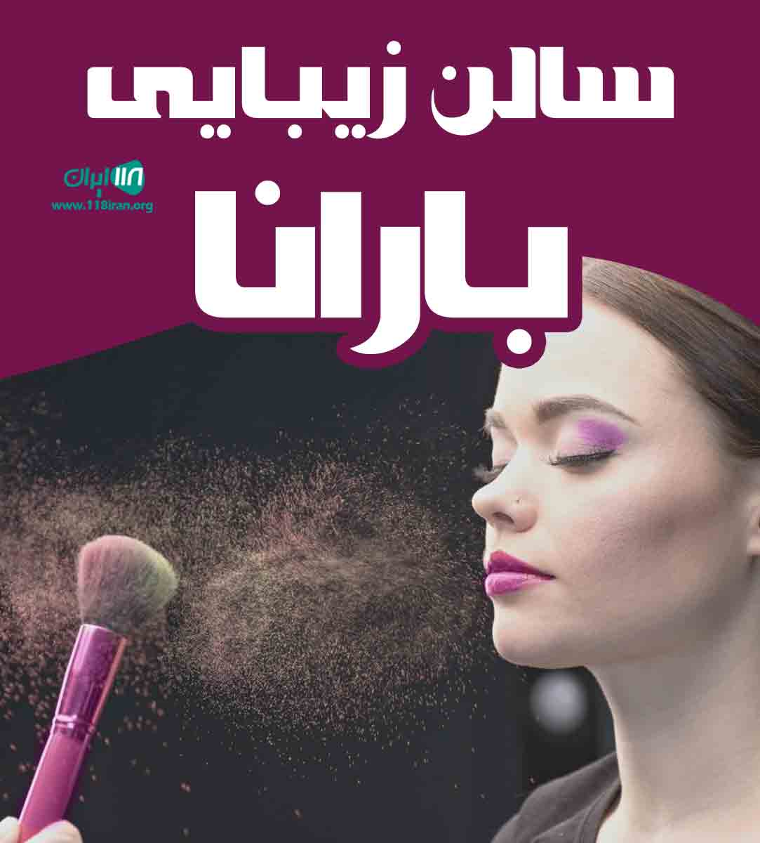 سالن زیبایی بارانا در تبریز سالن زیبایی بارانا در تبریز