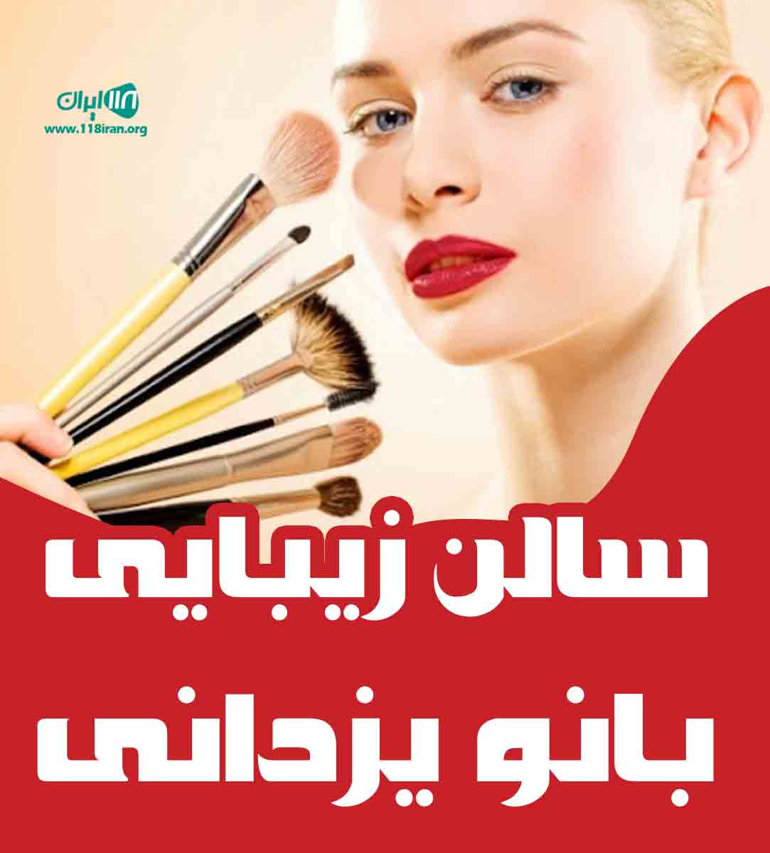 سالن زیبایی بانو یزدانی در کرمان سالن زیبایی بانو یزدانی در کرمان