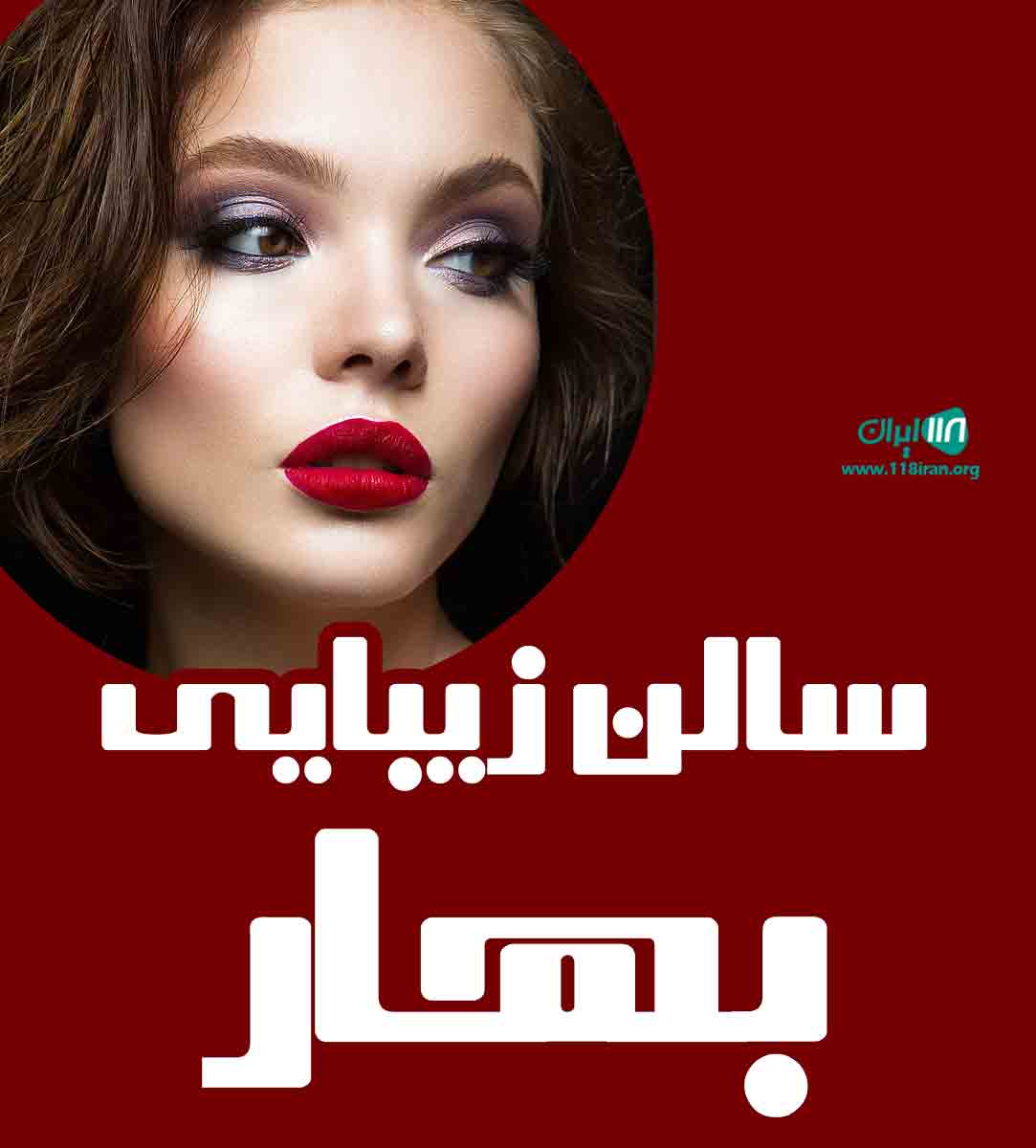 سالن زیبایی بهار در کیش سالن زیبایی بهار در کیش