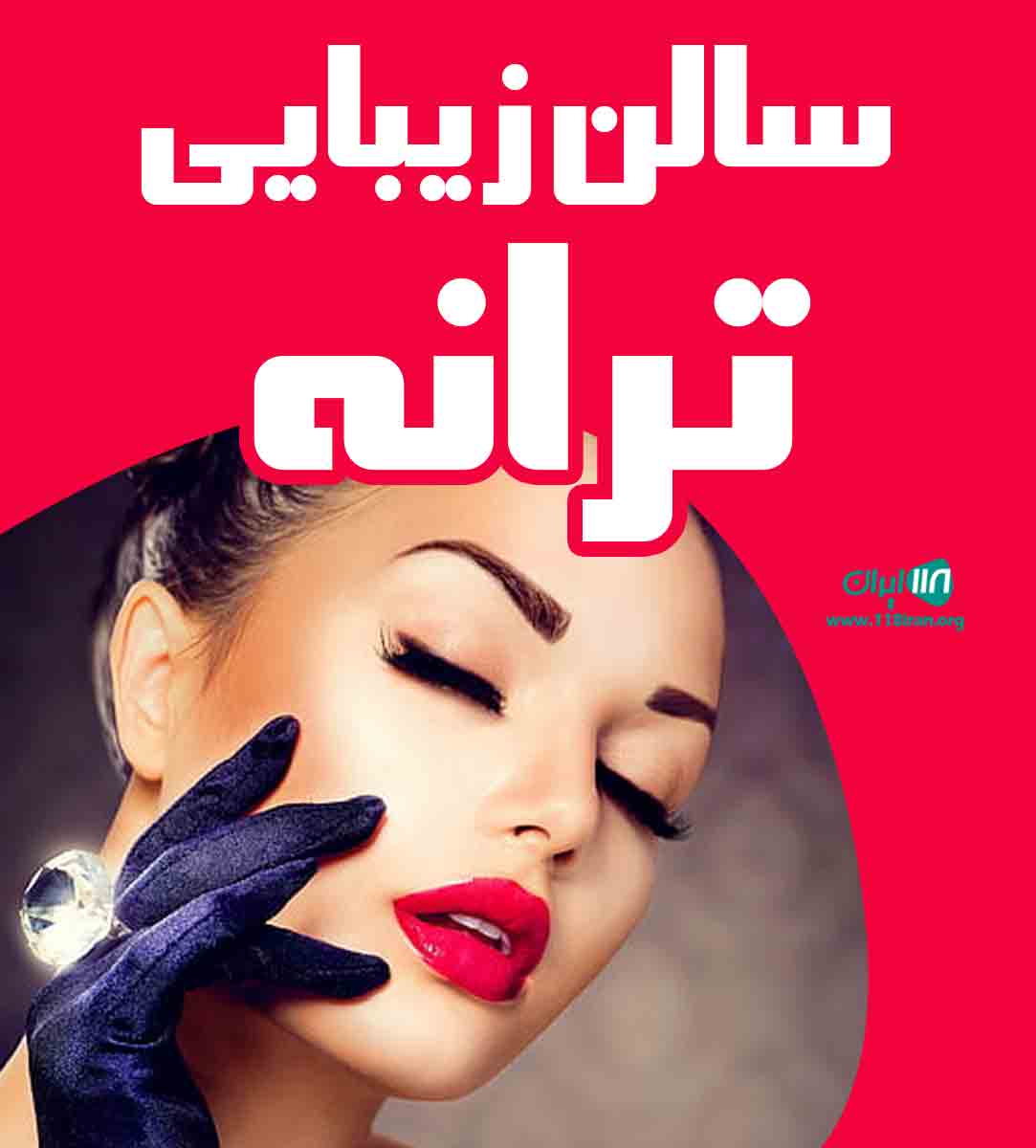 سالن زیبایی ترانه در کرج سالن زیبایی ترانه در کرج