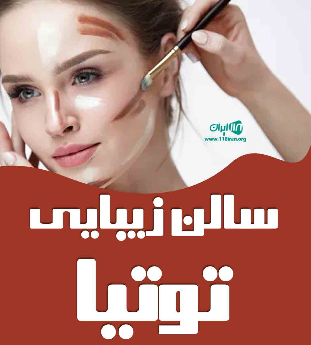 سالن زیبایی توتیا در بندرعباس