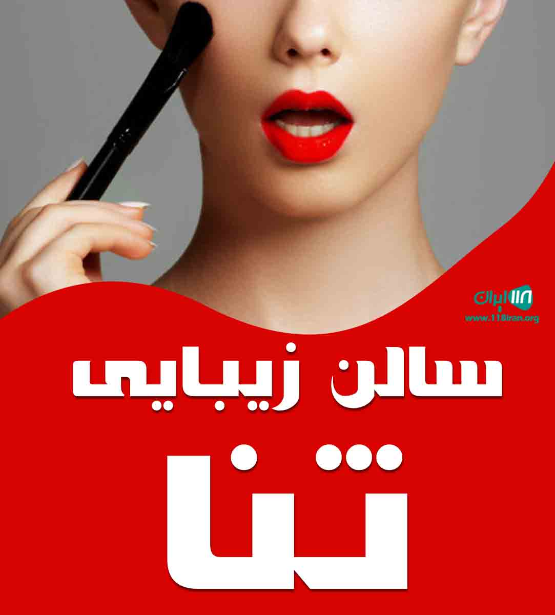 سالن زیبایی ثنا در رشت