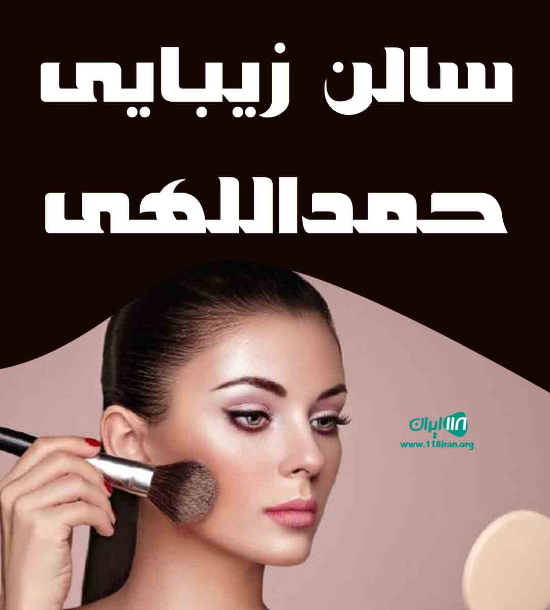 سالن زیبایی حمداللهی در تبریز سالن زیبایی حمداللهی در تبریز