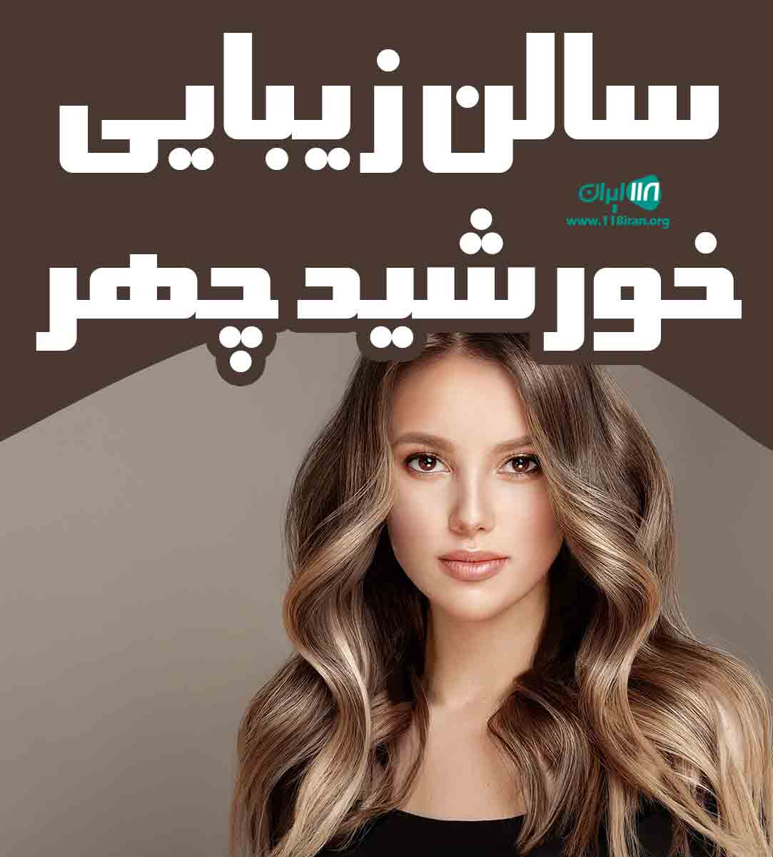 سالن زیبایی خورشید چهر در مشهد سالن زیبایی خورشید چهر در مشهد