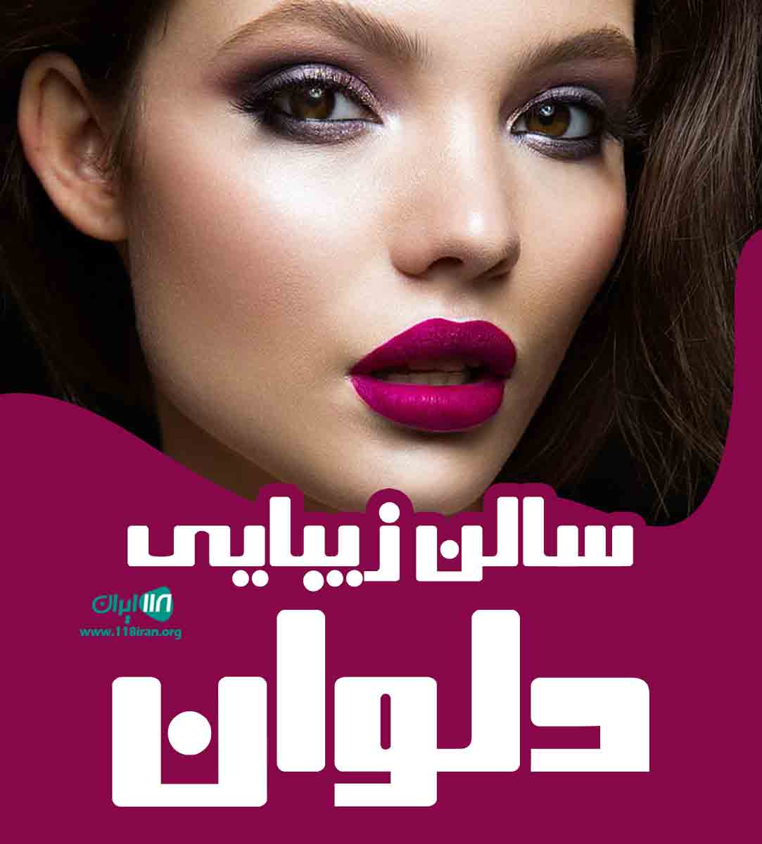 سالن زیبایی دلوان در کرمان سالن زیبایی دلوان در کرمان