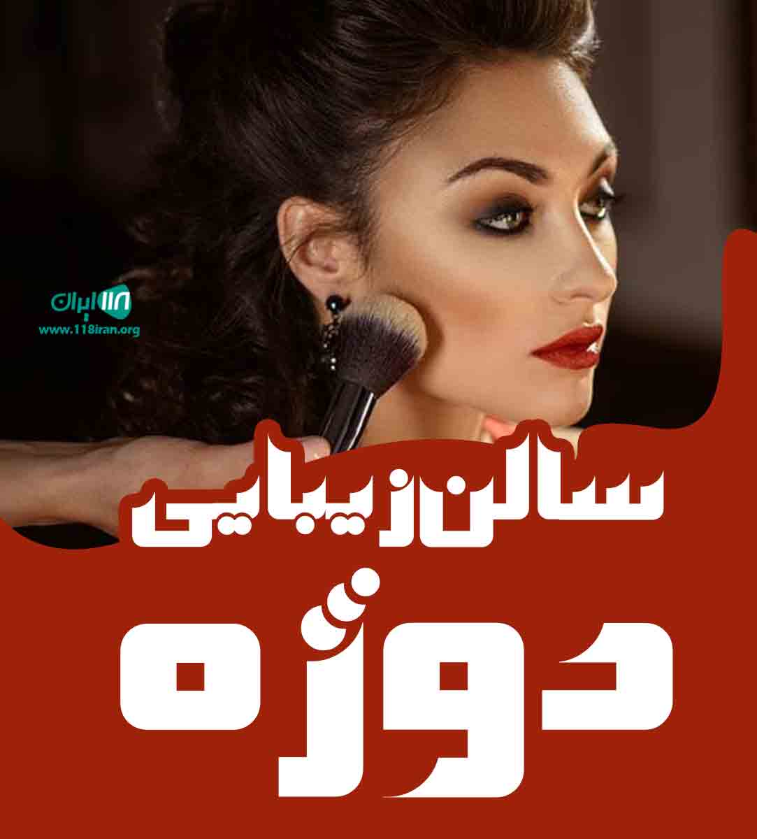 سالن زیبایی دوژه در قم سالن زیبایی دوژه در قم