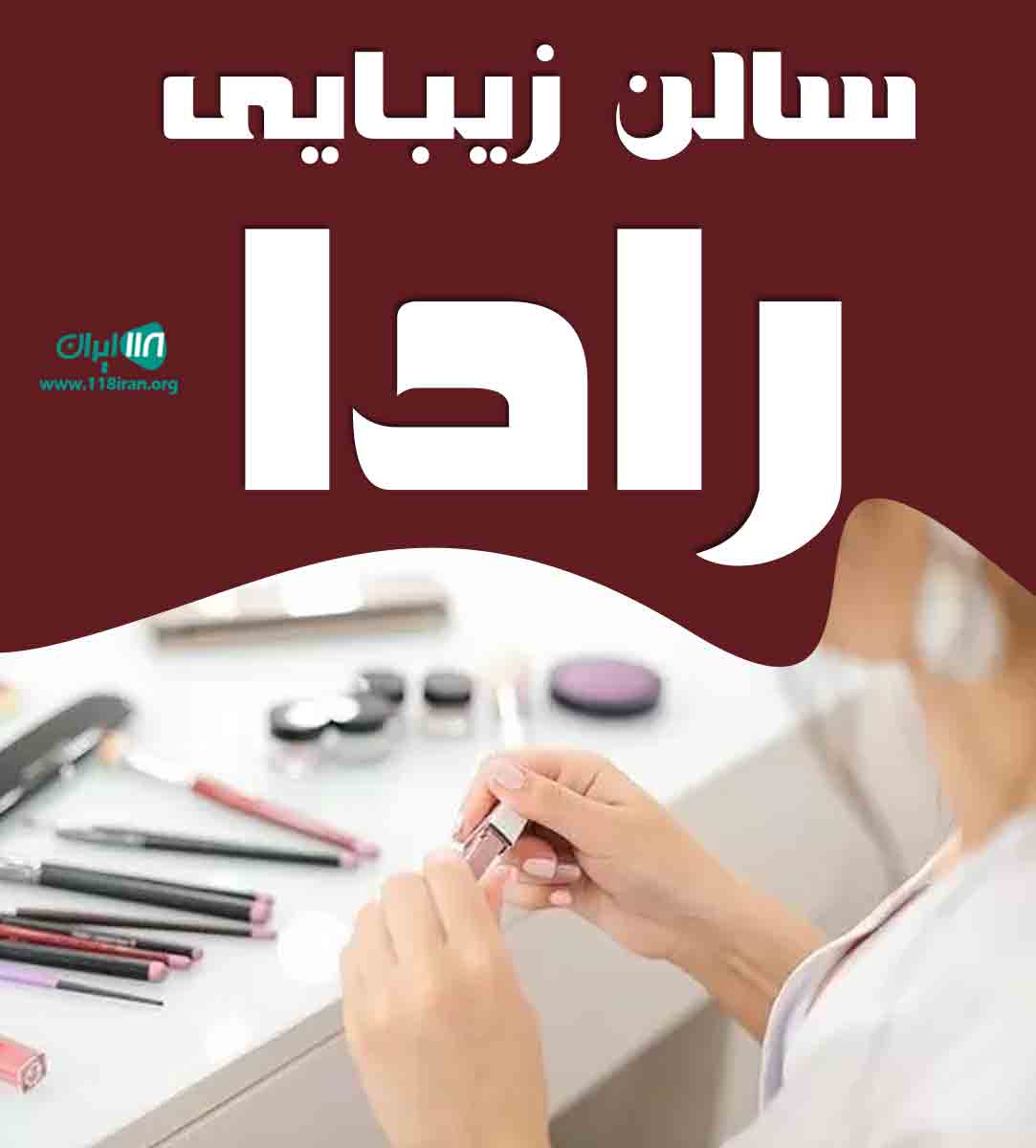 سالن زیبایی رادا در تبریز سالن زیبایی رادا در تبریز