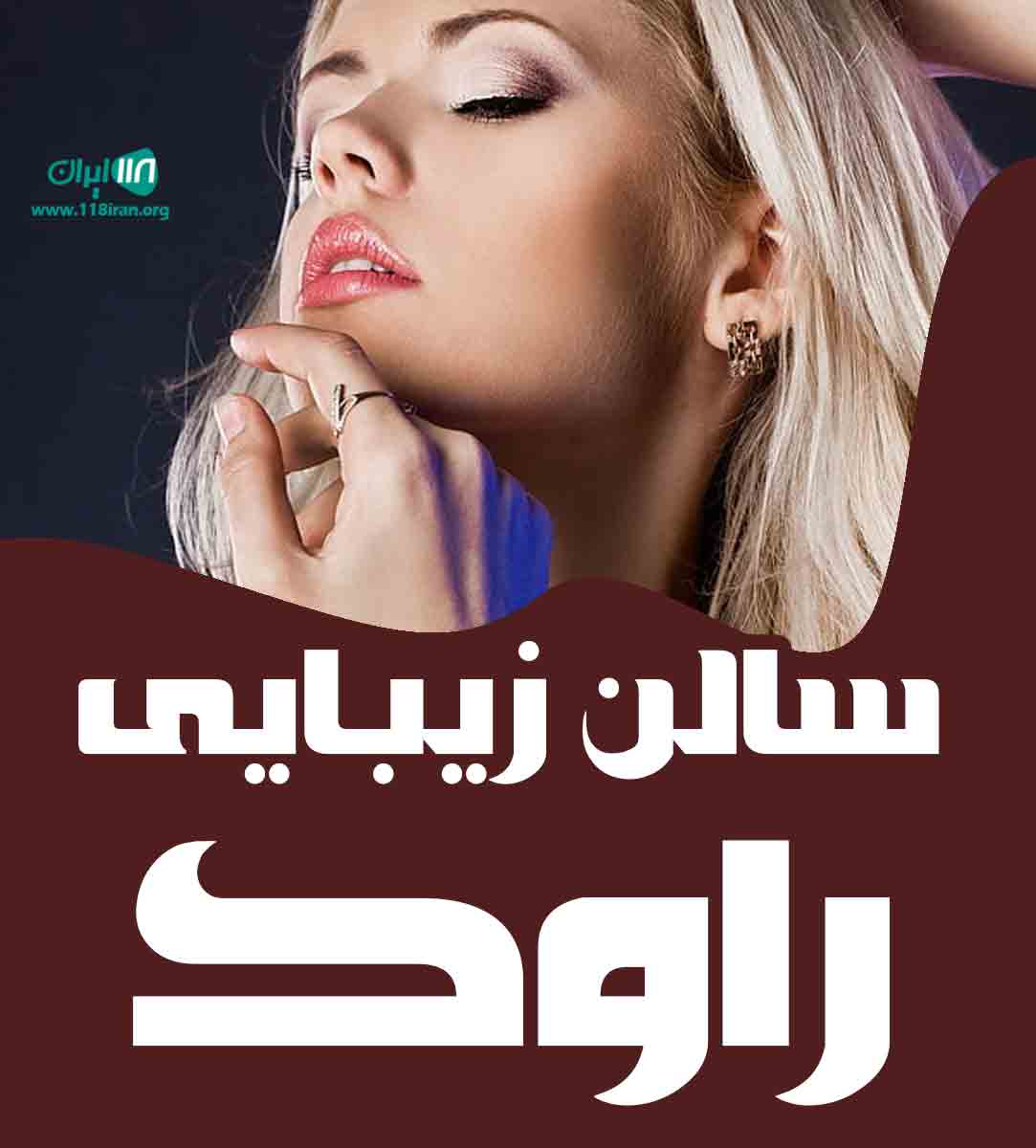 سالن زیبایی راوک در اصفهان
