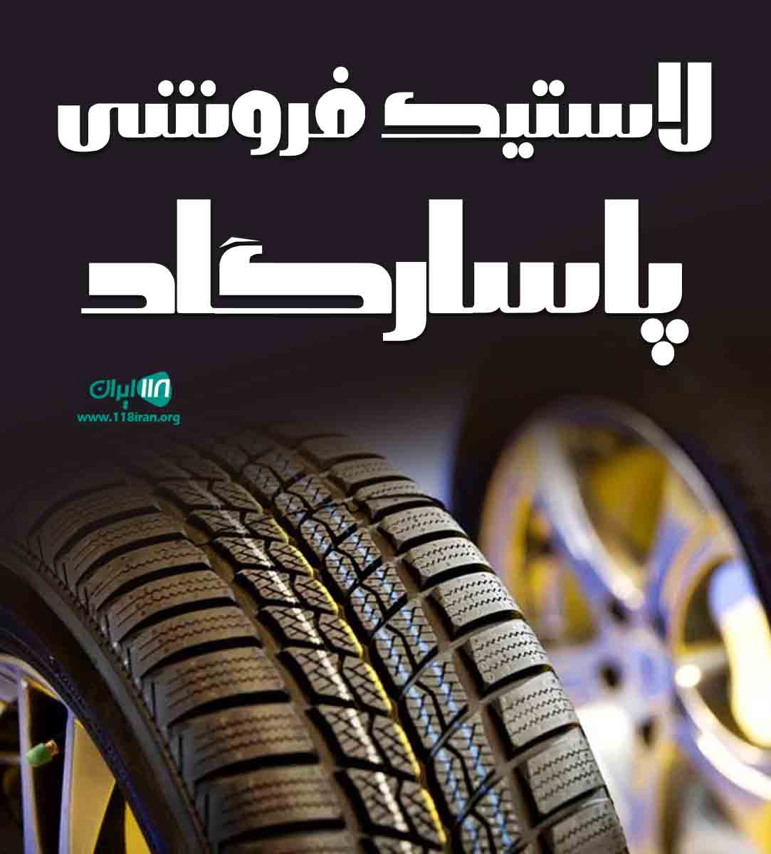 لاستیک فروشی پاسارگاد در سلماس