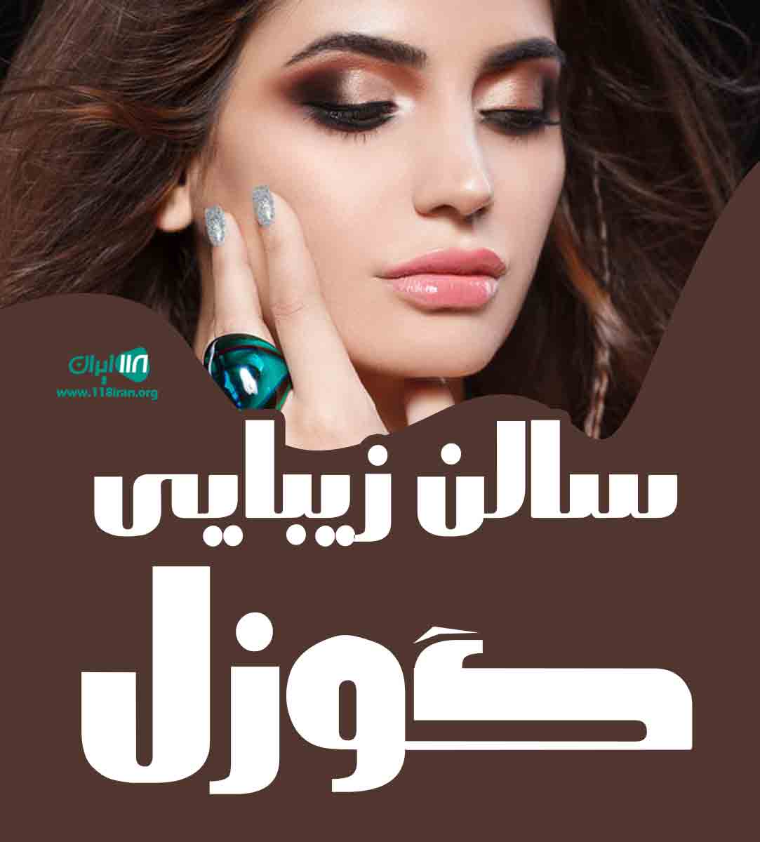 سالن زیبایی گوزل در بندرانزلی
