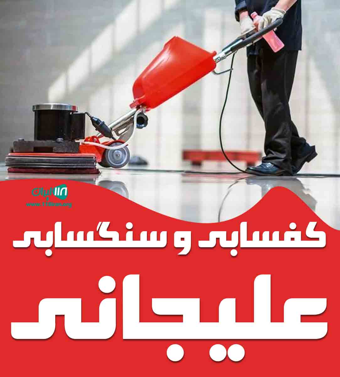 کفسابی و سنگسابی علیجانی در تهران