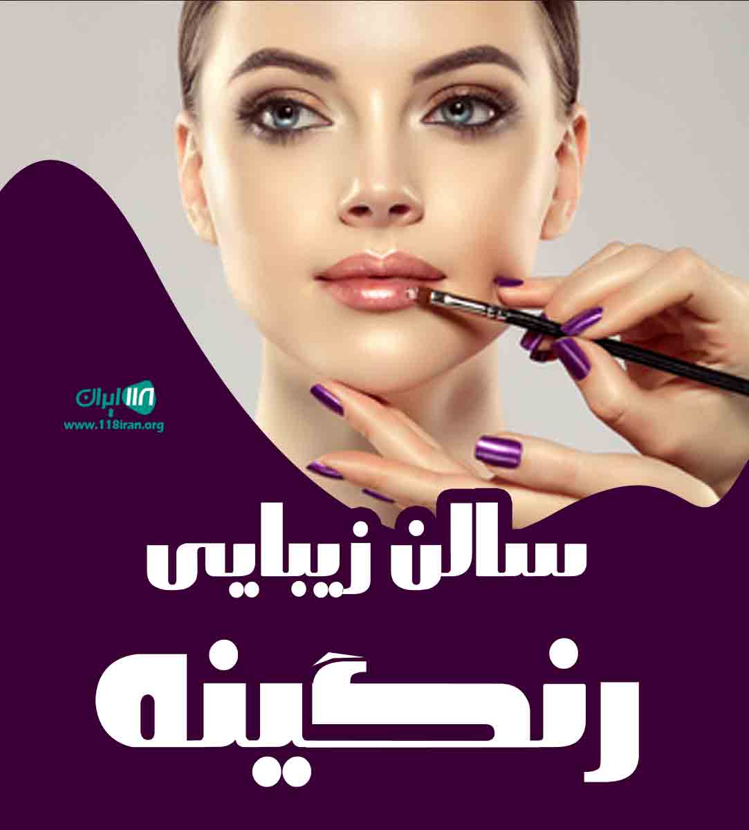 سالن زیبایی رنگینه در زاهدان سالن زیبایی رنگینه در زاهدان