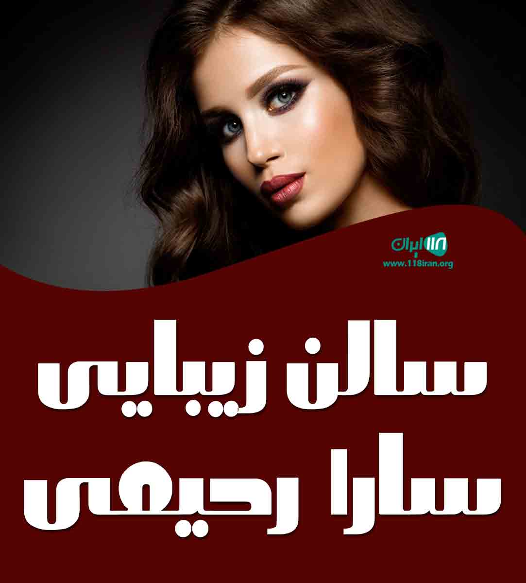 سالن زیبایی سارا رحیمی در کیش