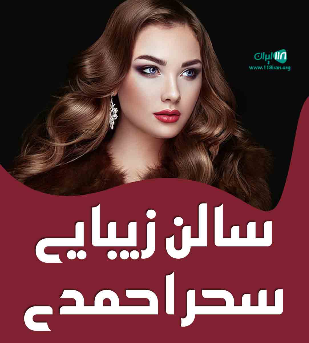 سالن زیبایی سحر احمدی در تهران سالن زیبایی سحر احمدی در تهران