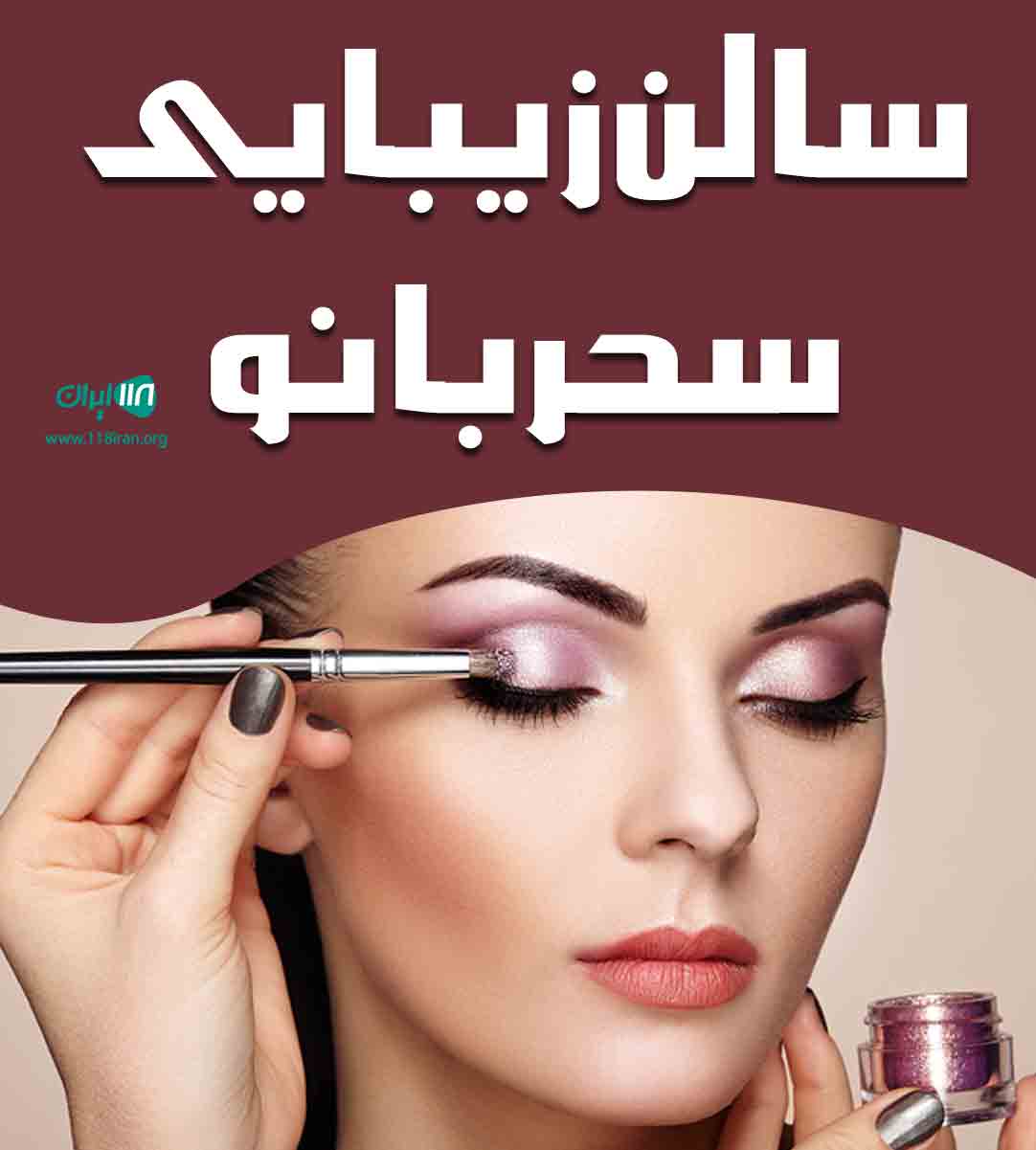 سالن زیبایی سحر بانو در کرج