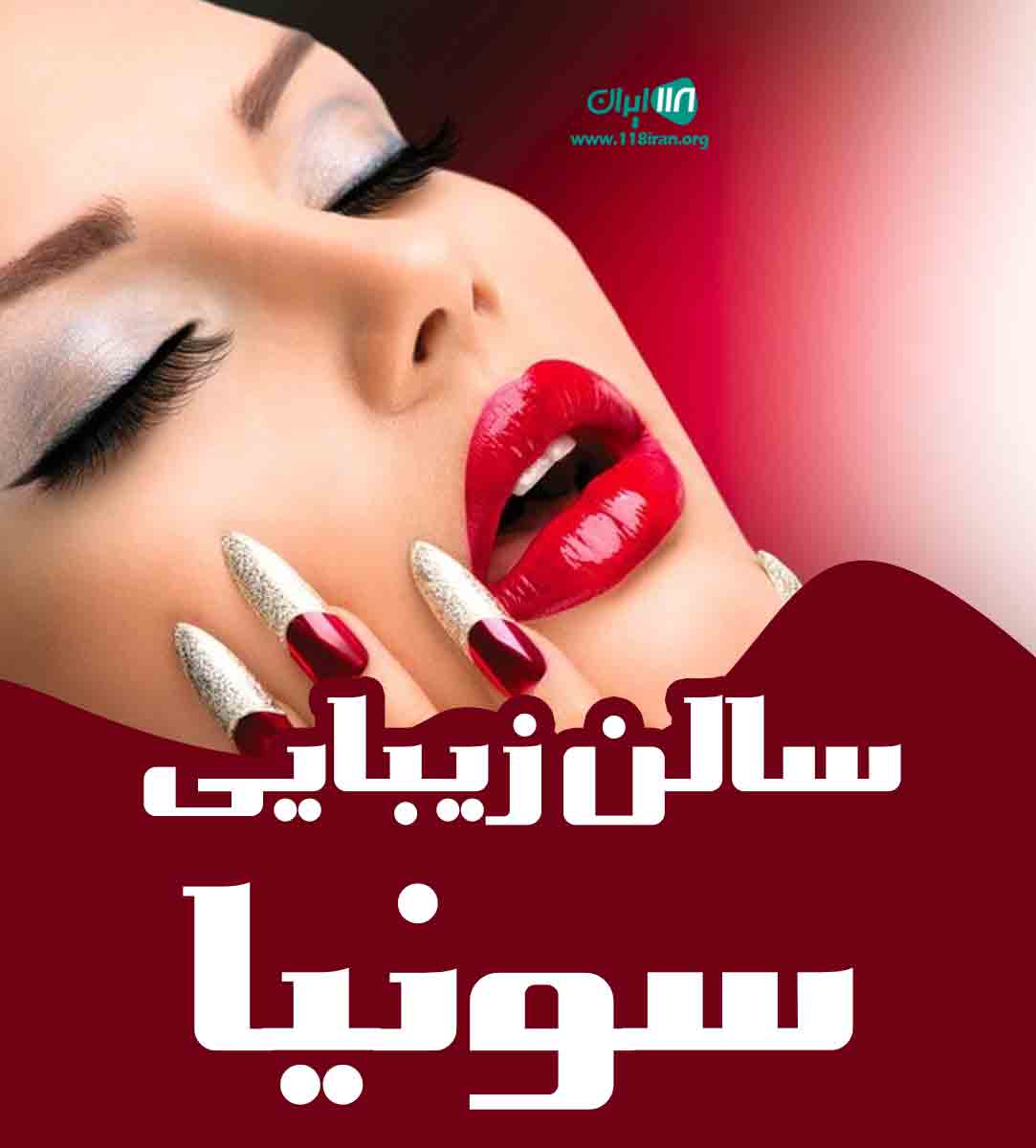 سالن زیبایی سونیا در کیش سالن زیبایی سونیا در کیش