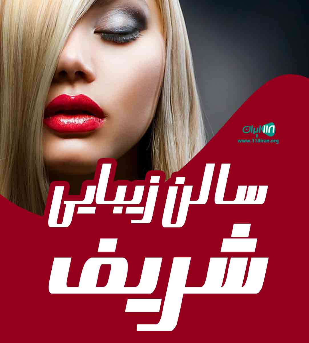 سالن زیبایی شریف در تهران سالن زیبایی شریف در تهران