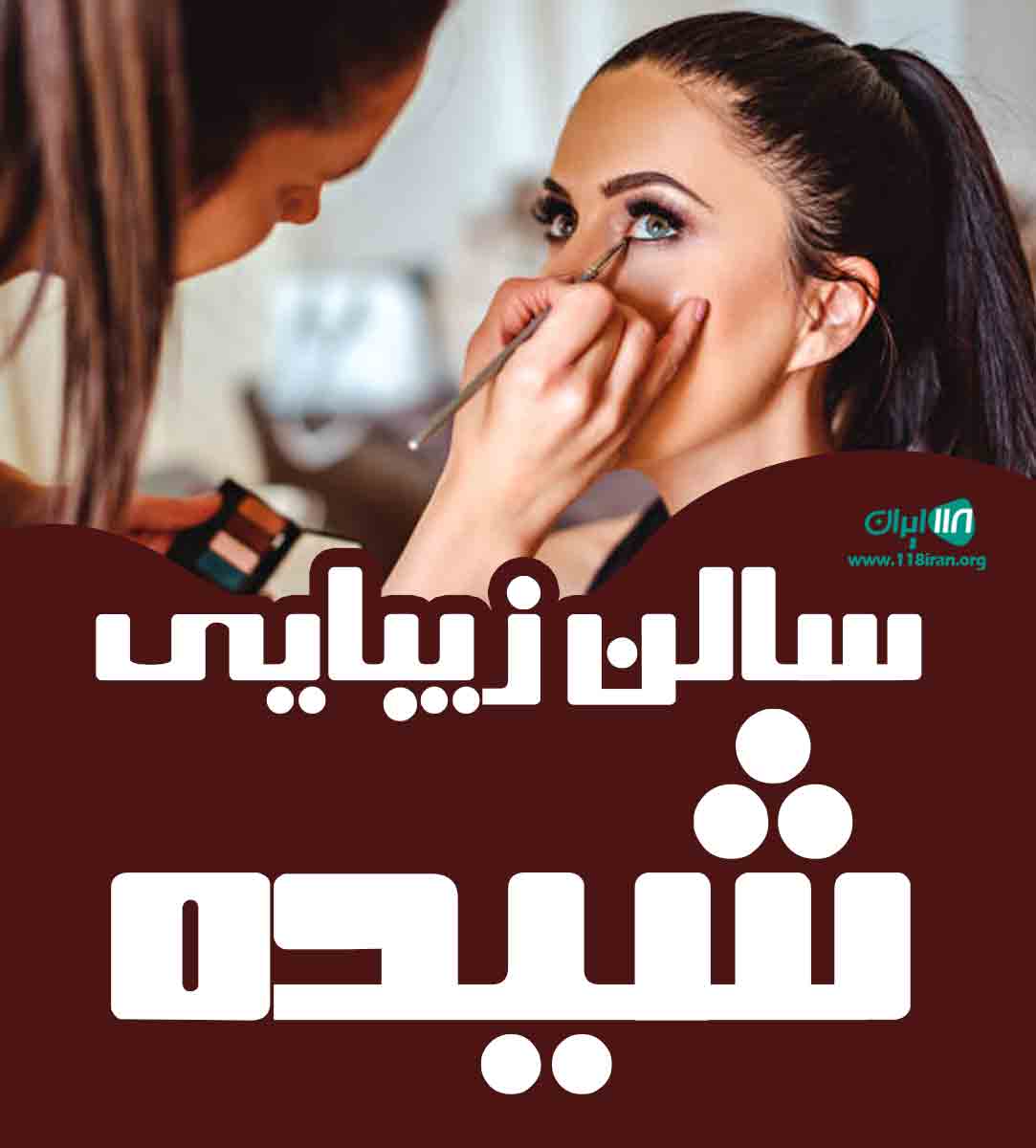 سالن زیبایی شیده در کرج سالن زیبایی شیده در کرج