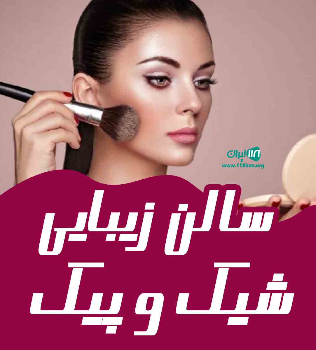 سالن زیبایی شیک و پیک در کرج