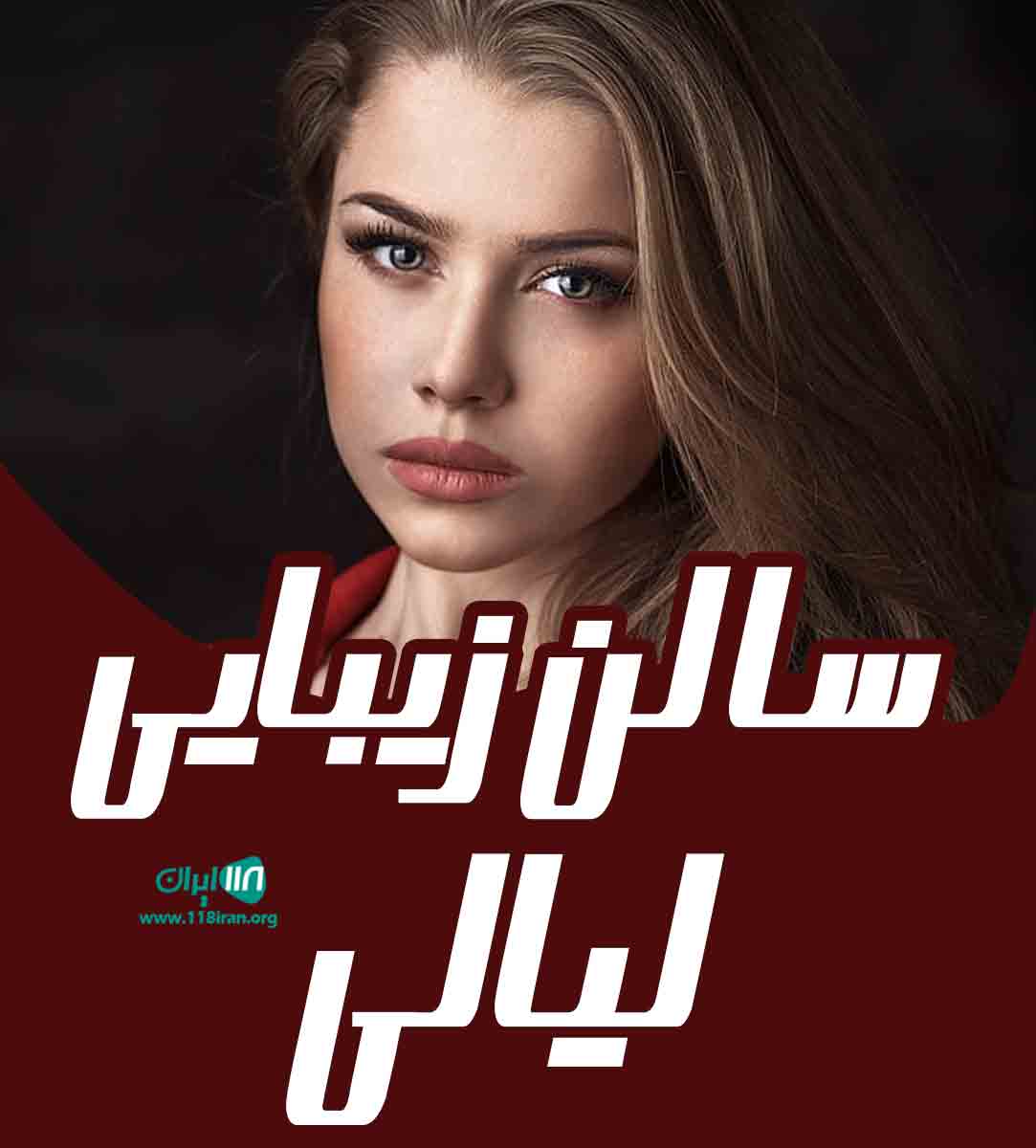 سالن زیبایی لیالی در کیش سالن زیبایی لیالی در کیش