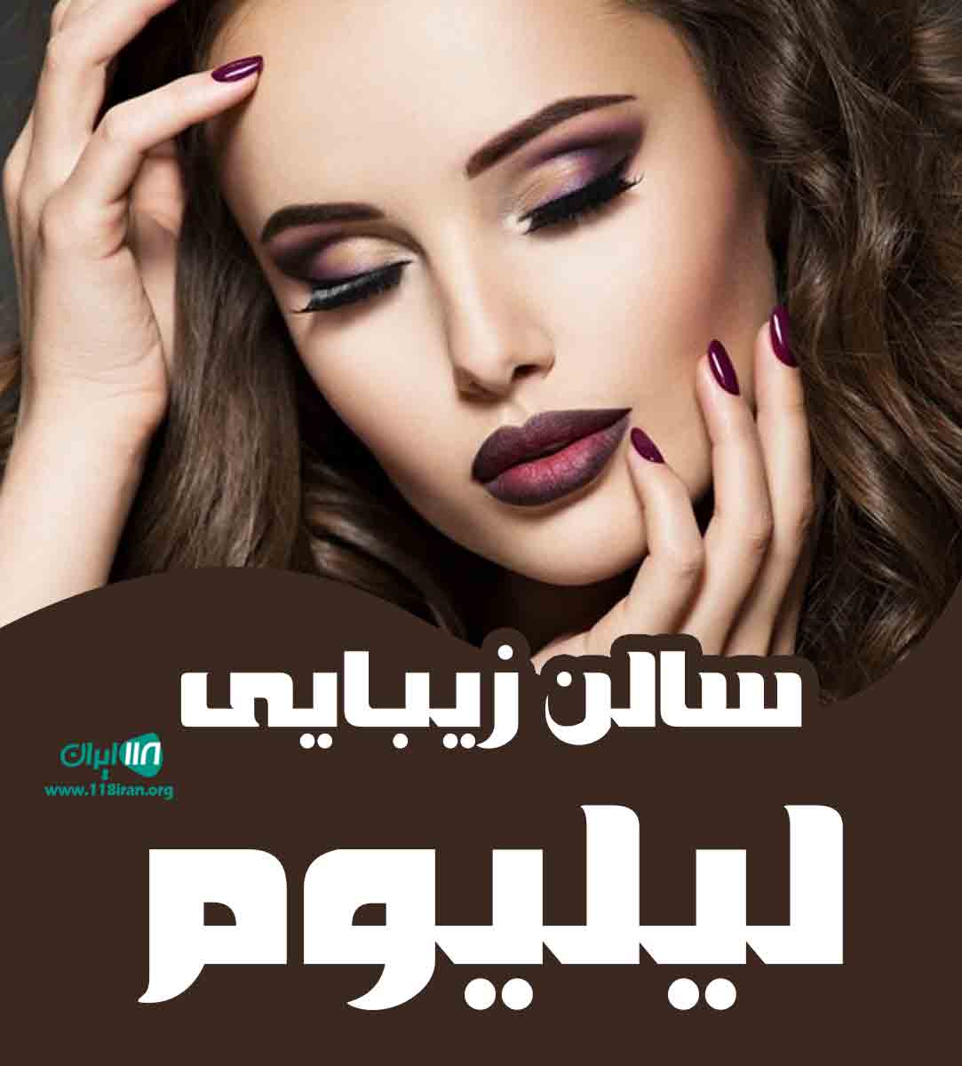 سالن زیبایی لیلیوم در کرمان سالن زیبایی لیلیوم در کرمان
