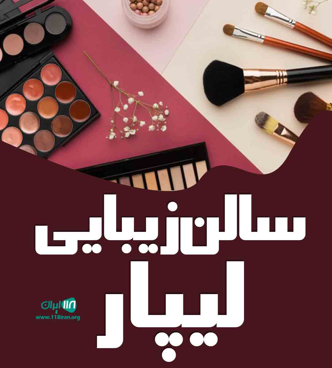 سالن زیبایی لیپار در چابهار سالن زیبایی لیپار در چابهار