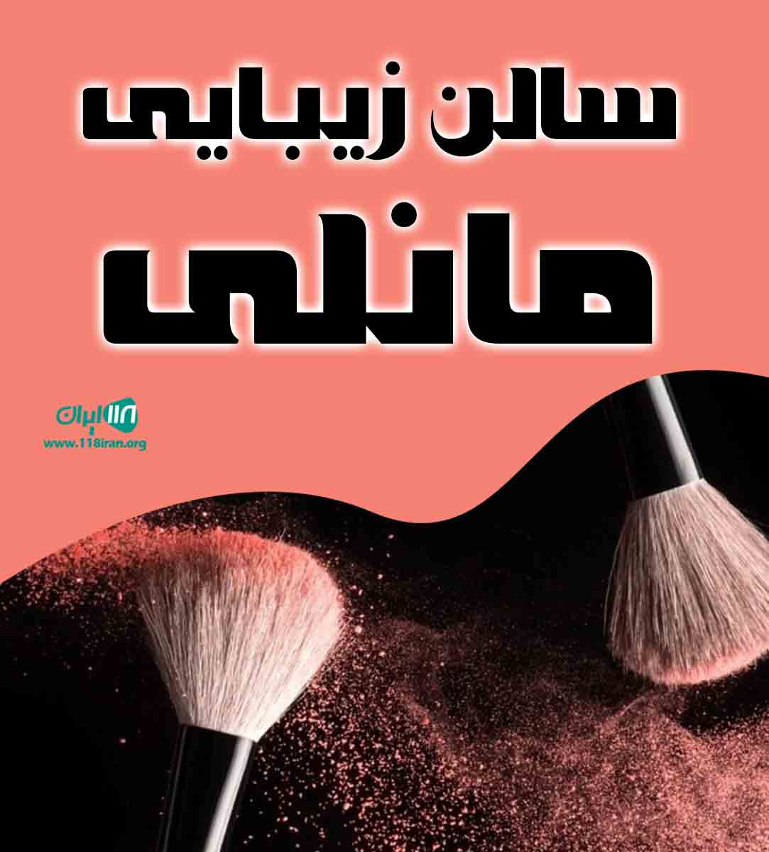 سالن زیبایی مانلی در تبریز سالن زیبایی مانلی در تبریز