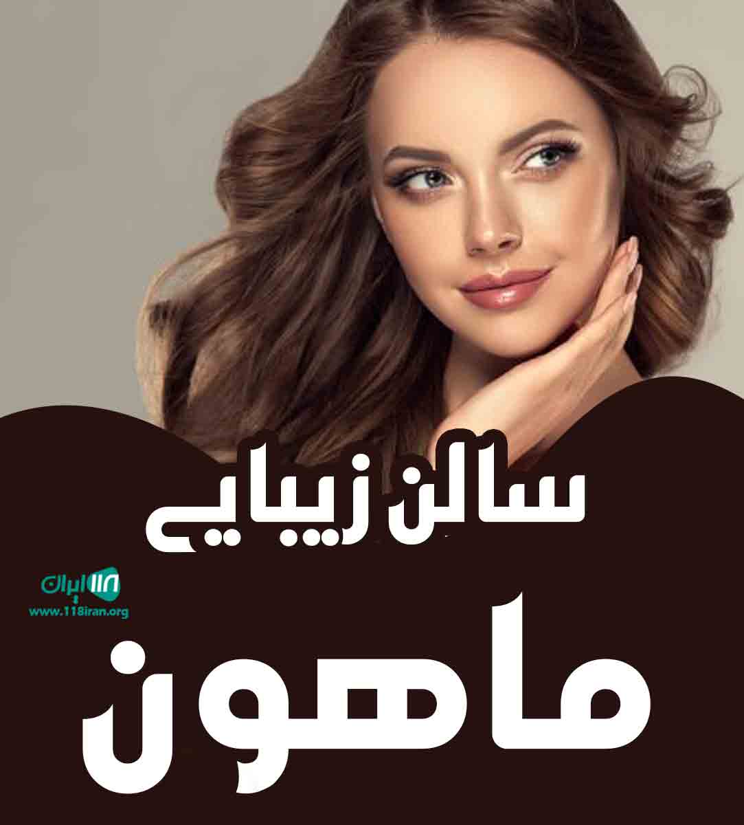 سالن زیبایی ماهون در شیراز