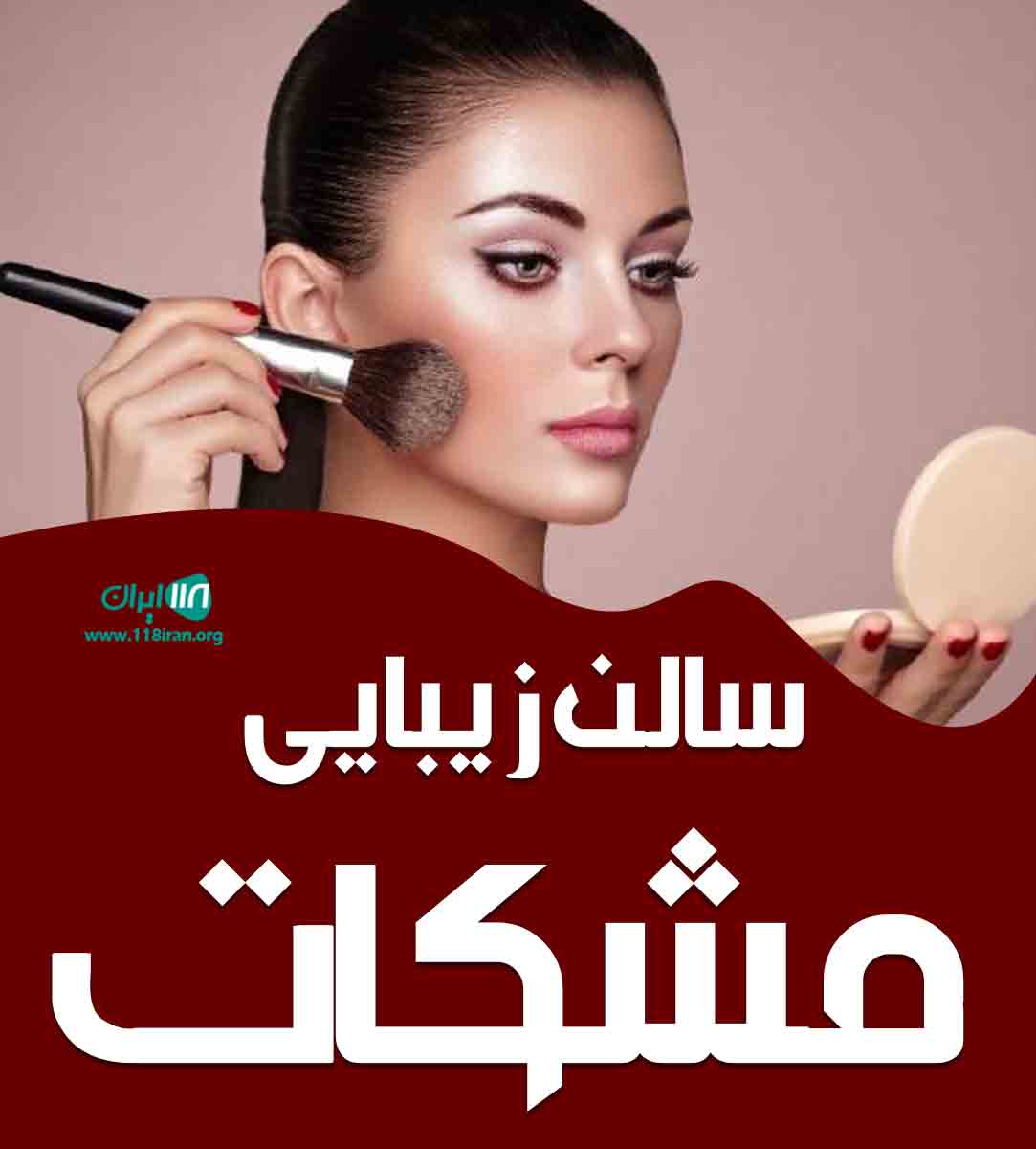 سالن زیبایی مشکات در شهر ری سالن زیبایی مشکات در شهر ری