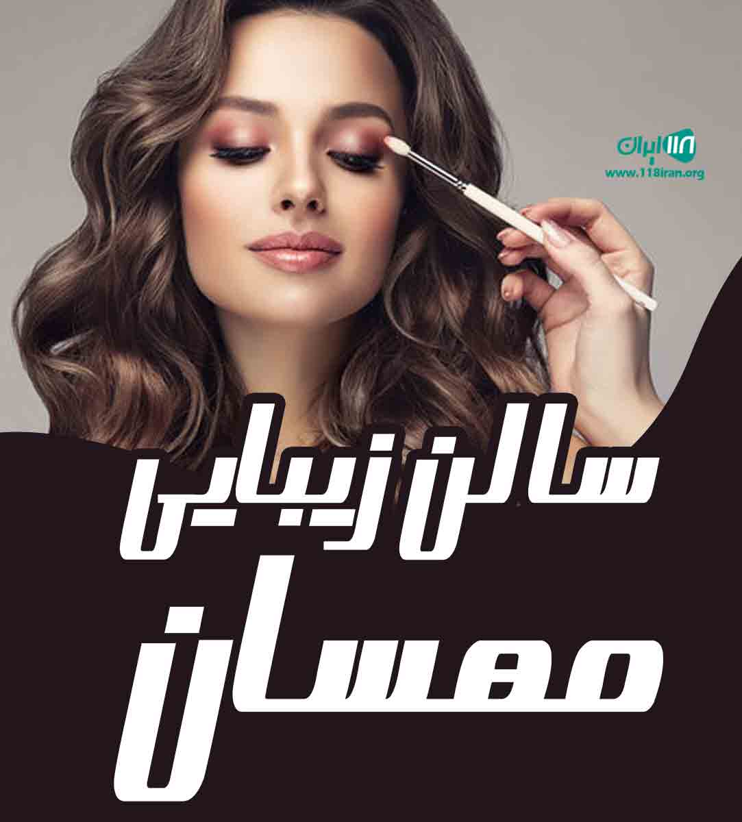 سالن زیبایی مهسان در شیراز