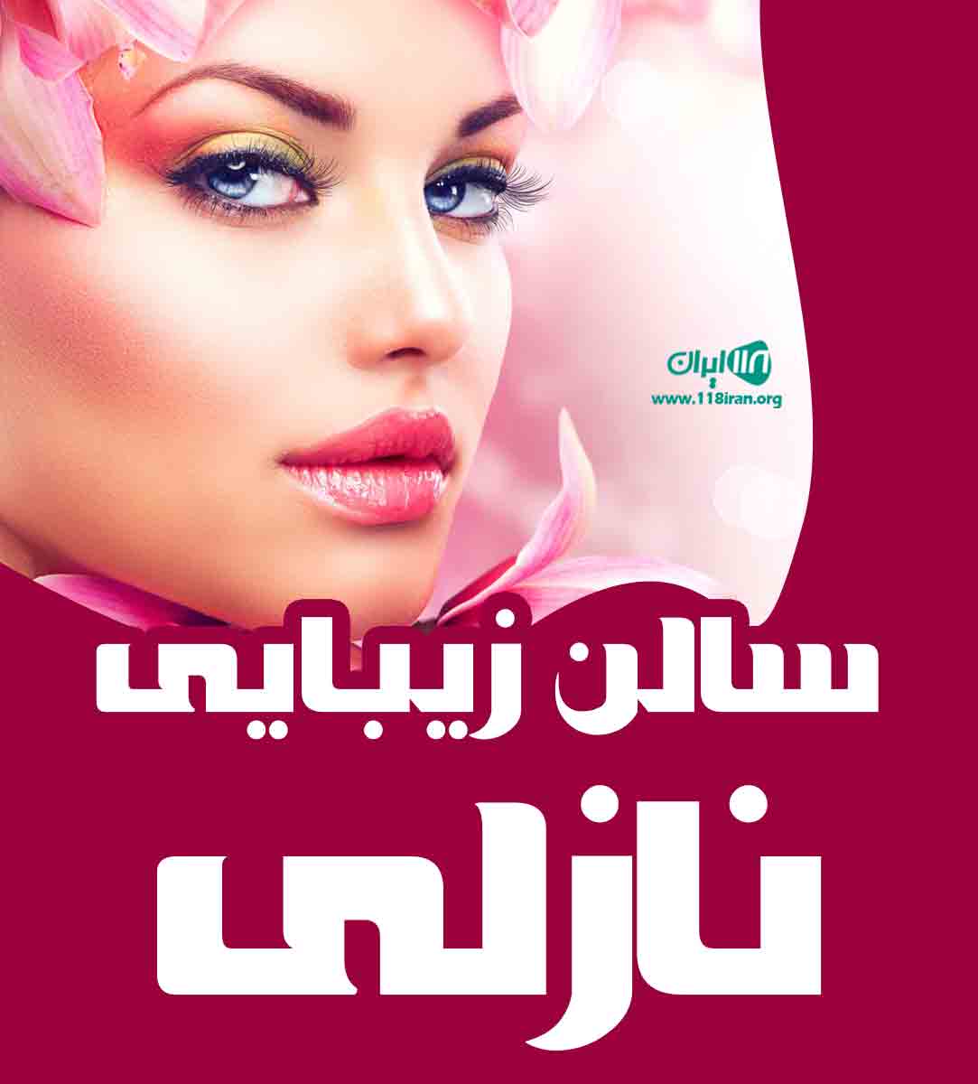 سالن زیبایی نازلی در تبریز