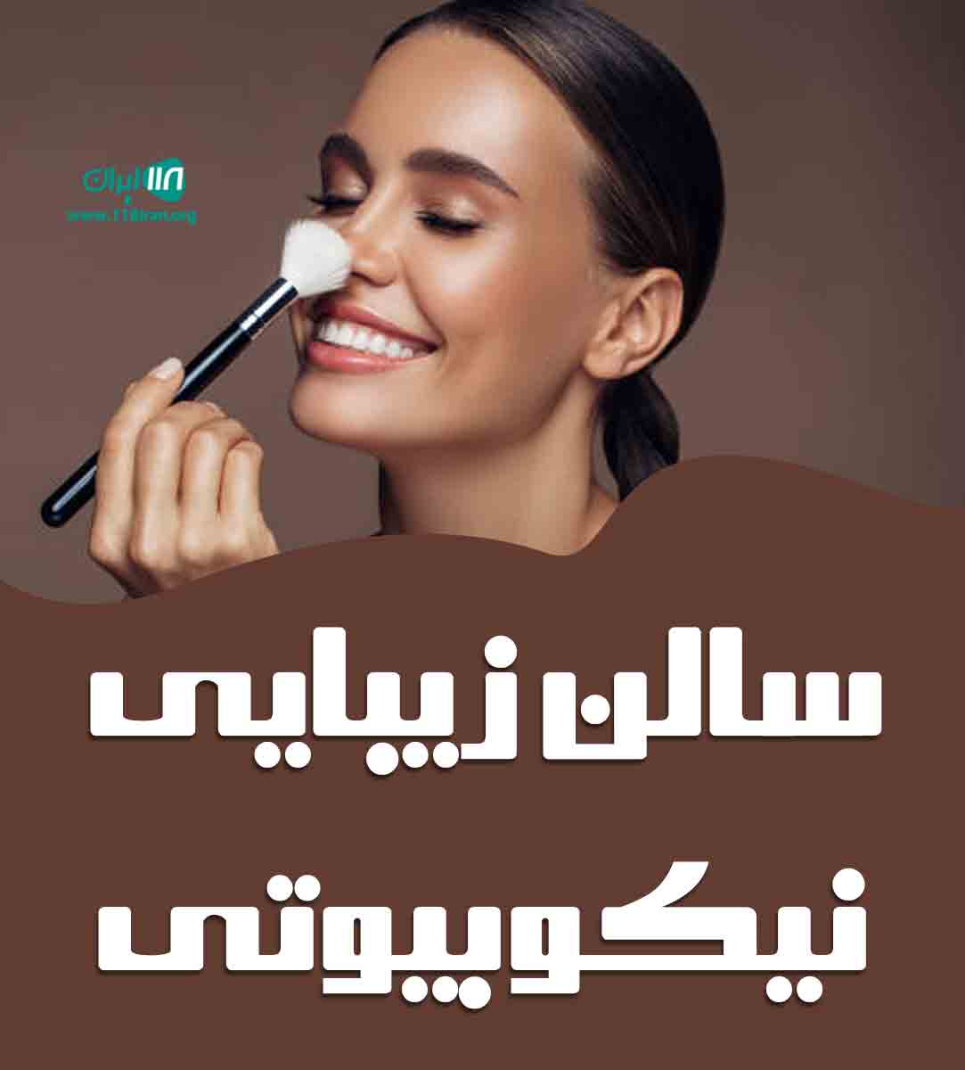 سالن زیبایی نیکو بیوتی در قم