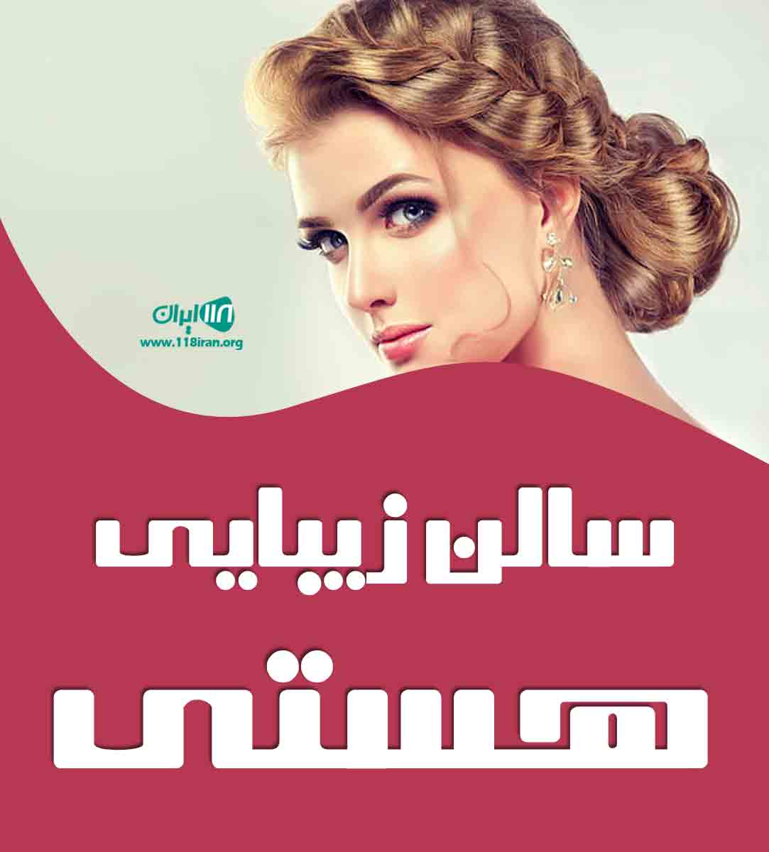 سالن زیبایی هستی در مازندران سالن زیبایی هستی در مازندران