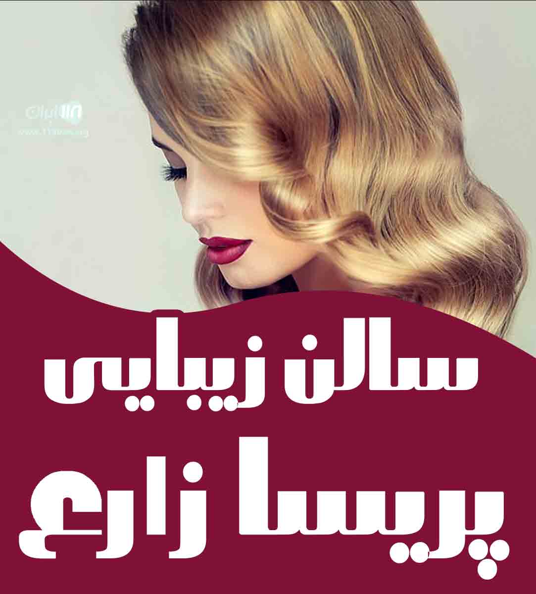 سالن زیبایی پریسا زارع در شیراز سالن زیبایی پریسا زارع در شیراز