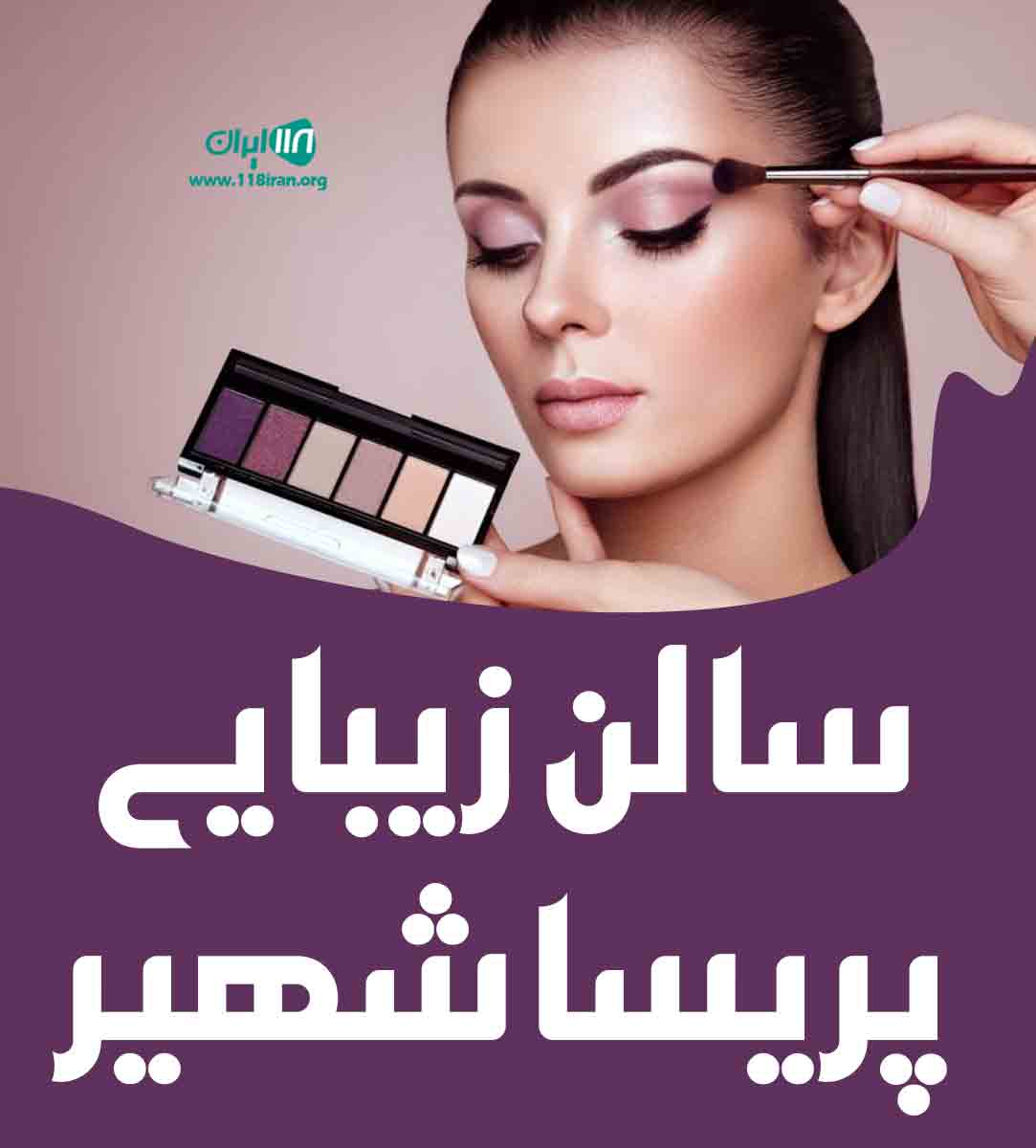 سالن زیبایی پریسا شهیر در تبریز سالن زیبایی پریسا شهیر در تبریز