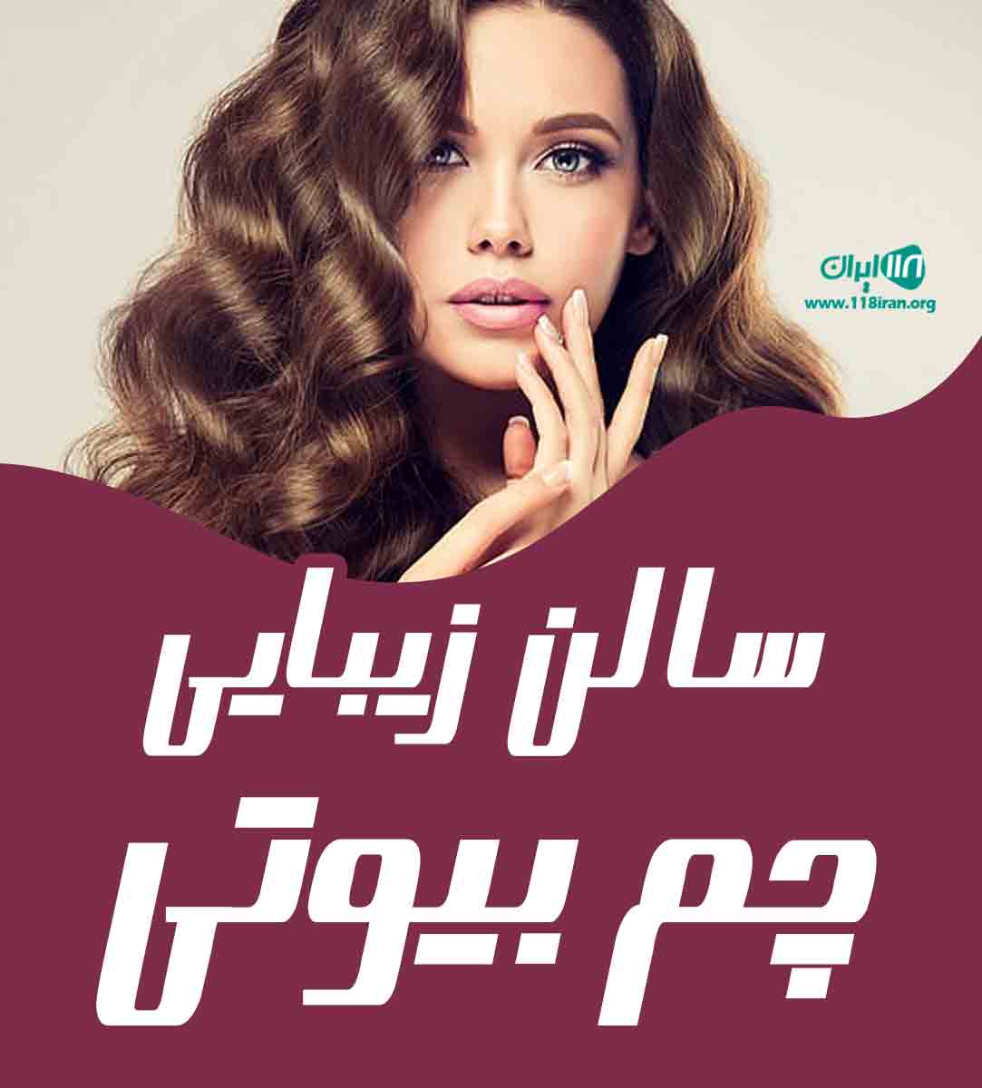 سالن زیبایی چم بیوتی در یزد سالن زیبایی چم بیوتی در یزد