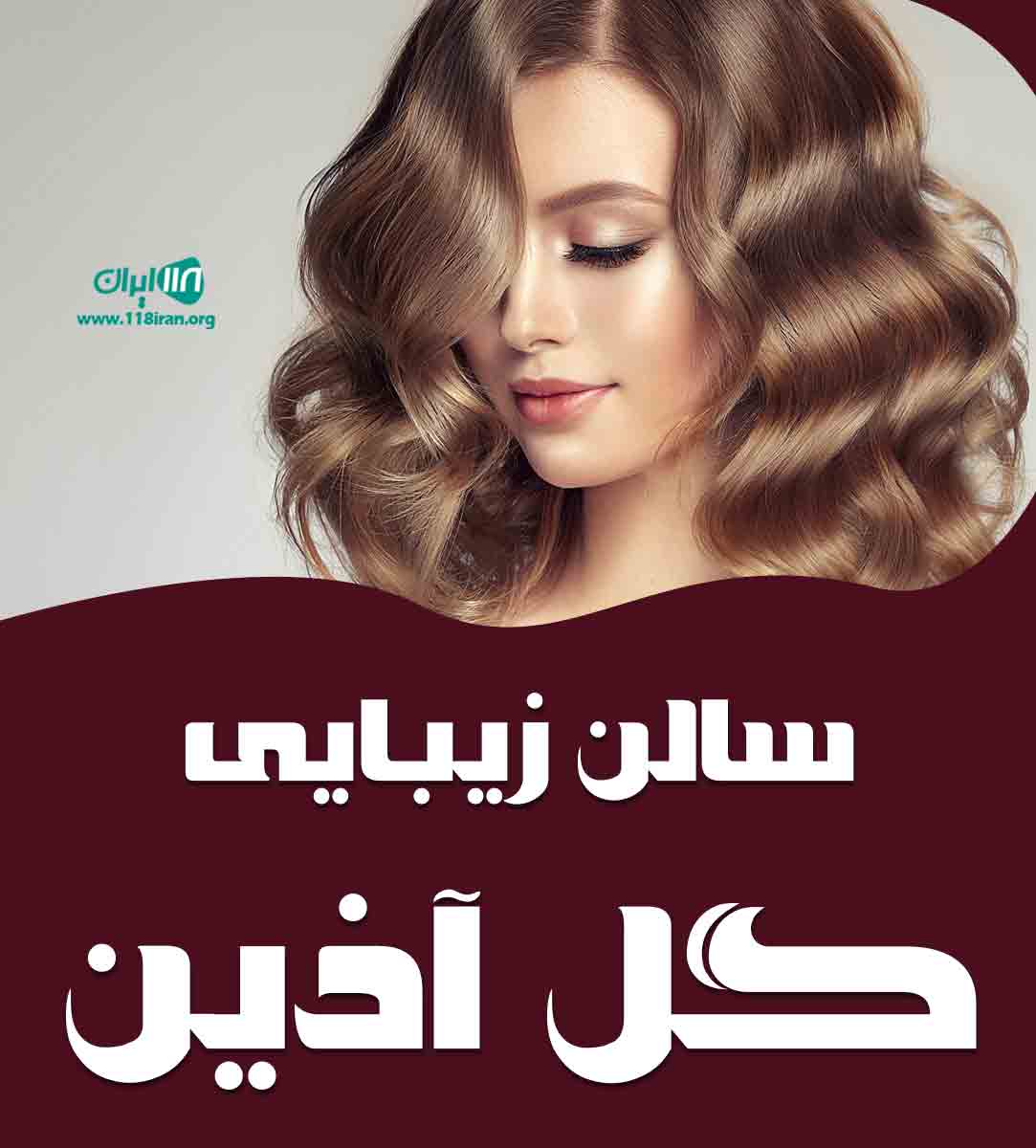 سالن زیبایی گل آذین در بابل سالن زیبایی گل آذین در بابل
