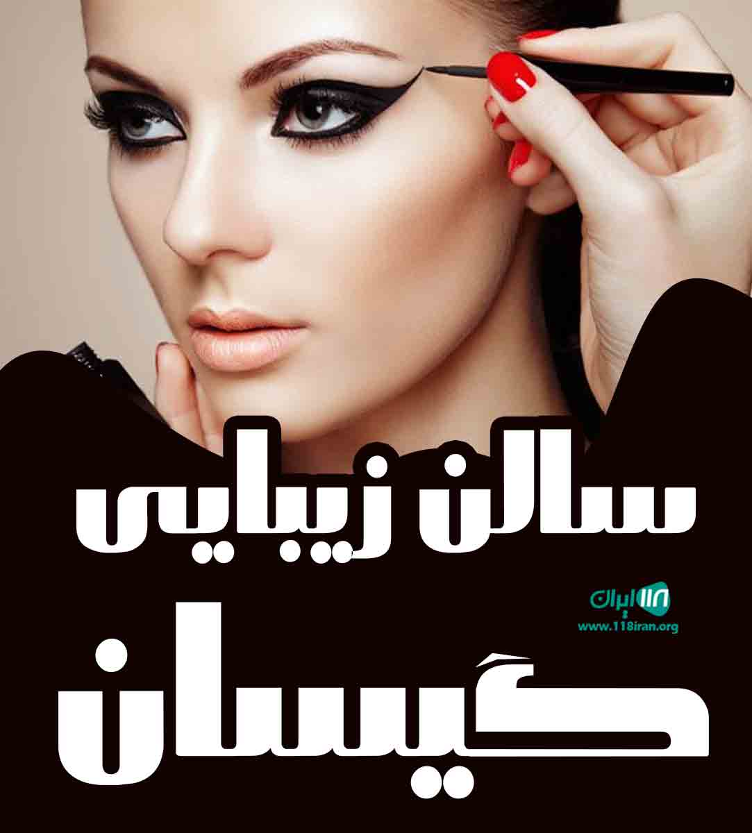 سالن زیبایی گیسان در تبریز سالن زیبایی گیسان در تبریز