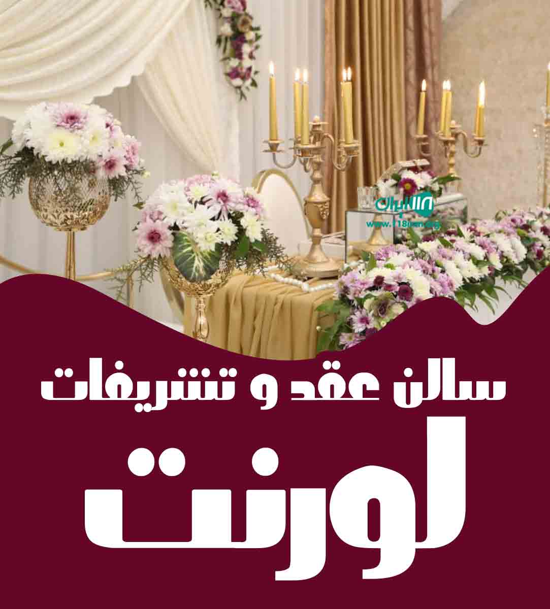 سالن عقد و تشریفات لورنت در آمل