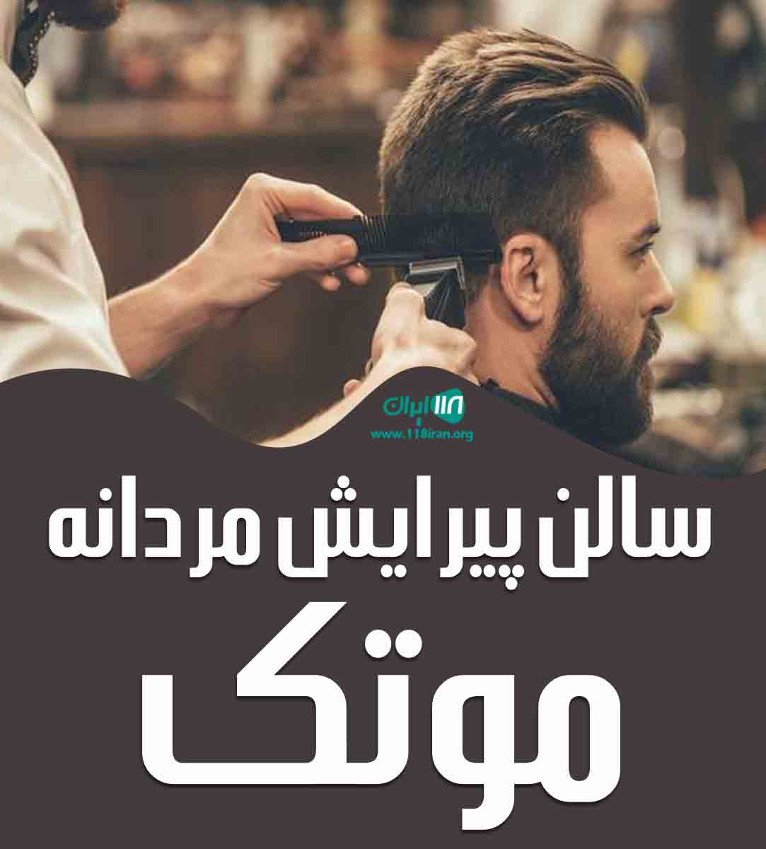 سالن پیرایش مردانه موتک در تبریز