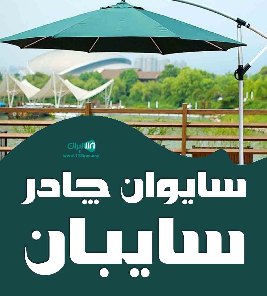 سایوان چادر سایبان در تهران