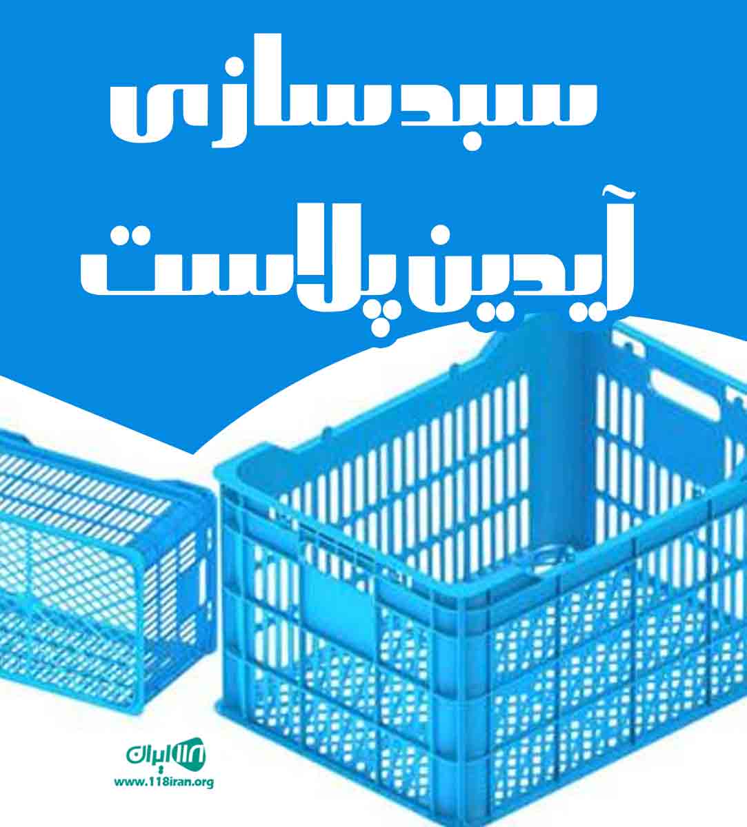 سبدسازی آیدین پلاست در میاندوآب سبدسازی آیدین پلاست در میاندوآب