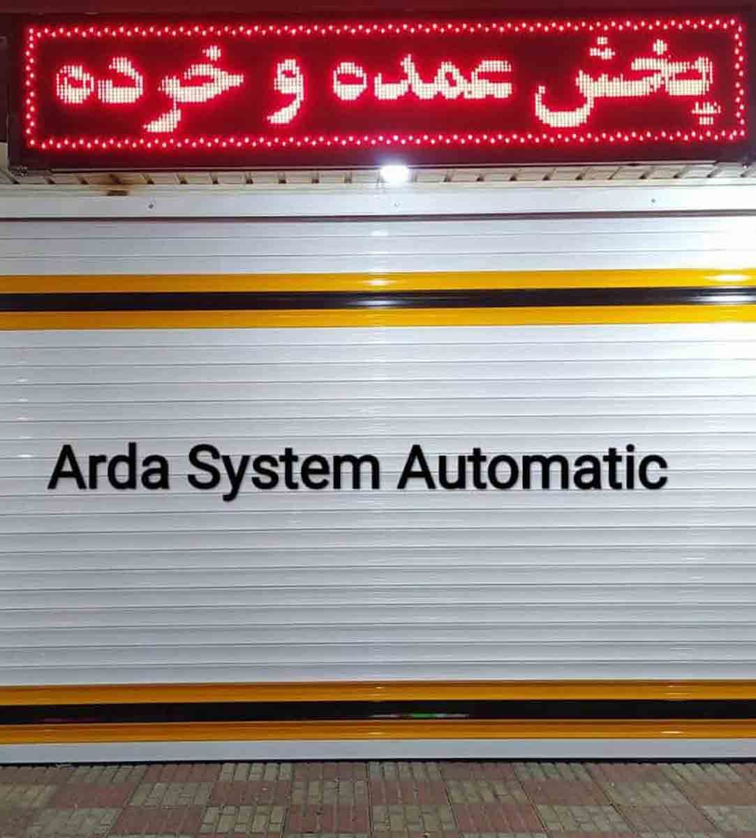 دربهای اتوماتیک و نمای کامپوزیت آردا سیستم در ارومیه دربهای اتوماتیک و نمای کامپوزیت آردا سیستم در ارومیه