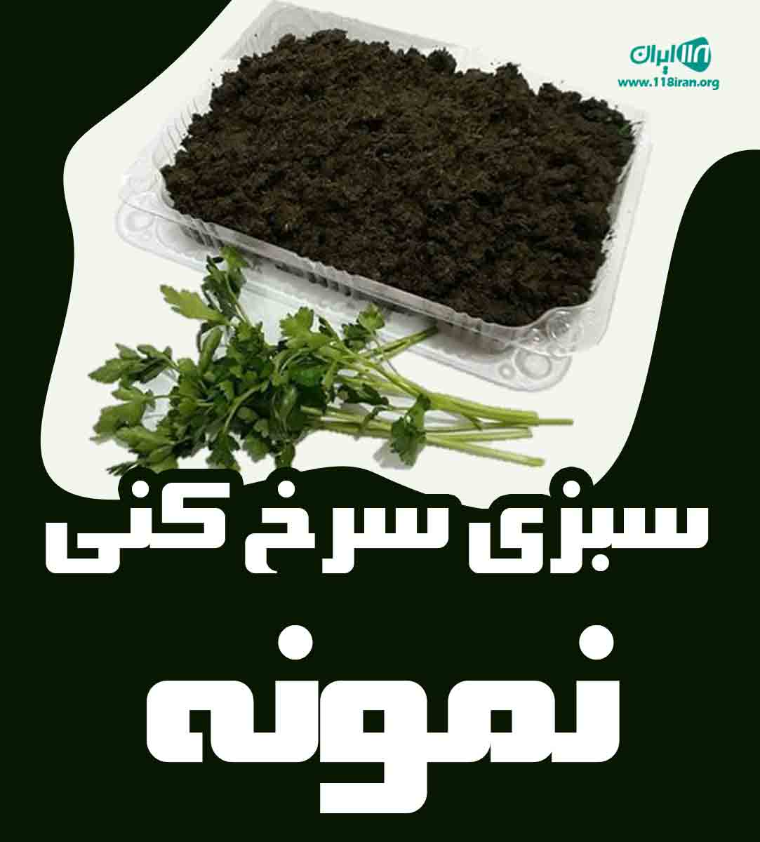 سبزی سرخ کنی نمونه در کلاچای