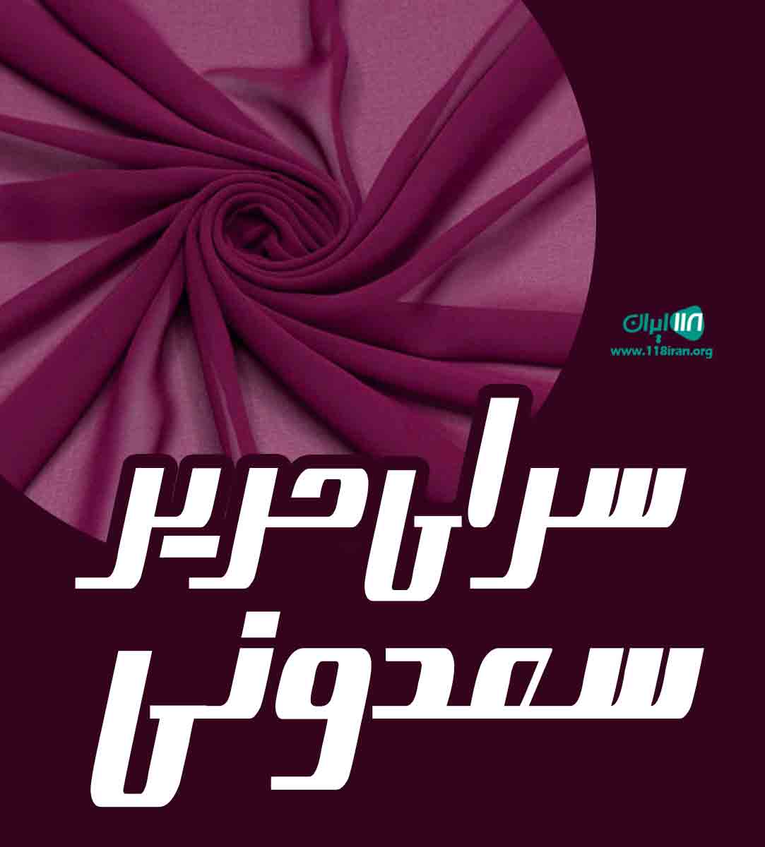 سرای حریر سعدونی در اهواز سرای حریر سعدونی در اهواز