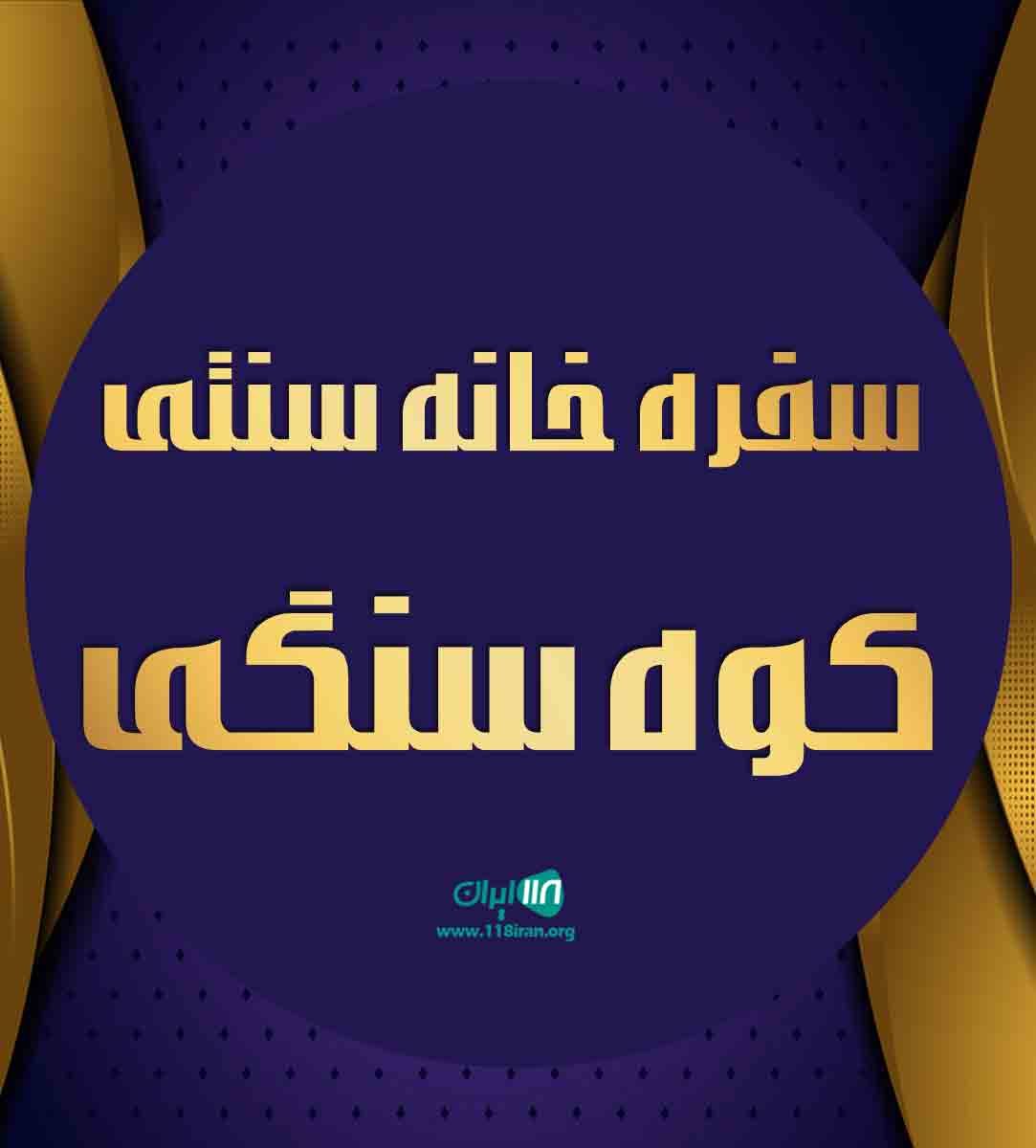 سفره خانه سنتی کوه سنگی در بندرعباس سفره خانه سنتی کوه سنگی در بندرعباس