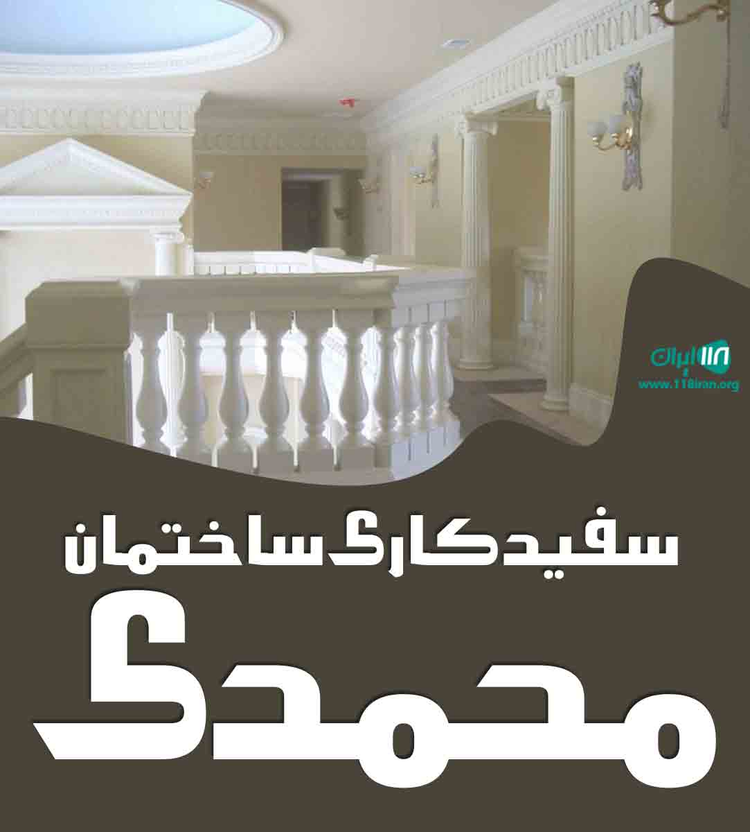 سفید کاری ساختمان محمدی در ایلام